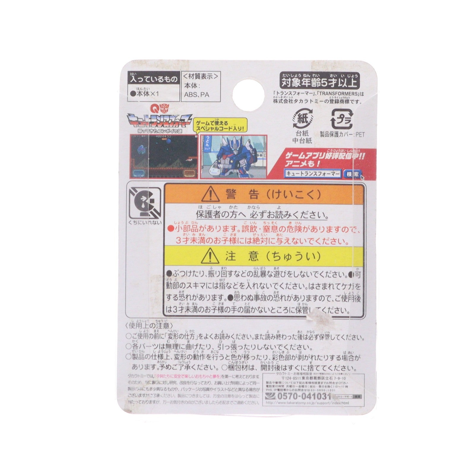 【中古即納】[TOY] キュートランスフォーマー QT-07 ホットロディマス(トヨタ 86 GT) 完成トイ タカラトミー(20141226)