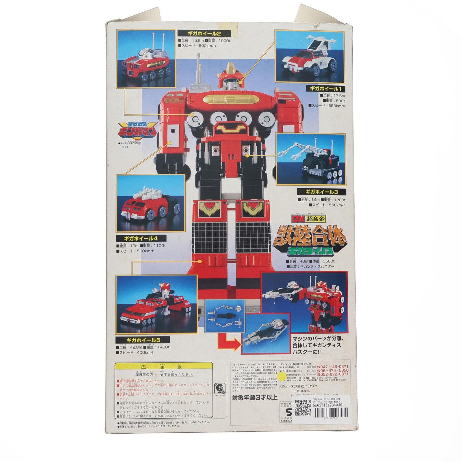 【中古即納】[TOY] DX超合金 GD-13 獣陸合体 ギガライノス 星獣戦隊ギンガマン 完成トイ バンダイ(19980930)