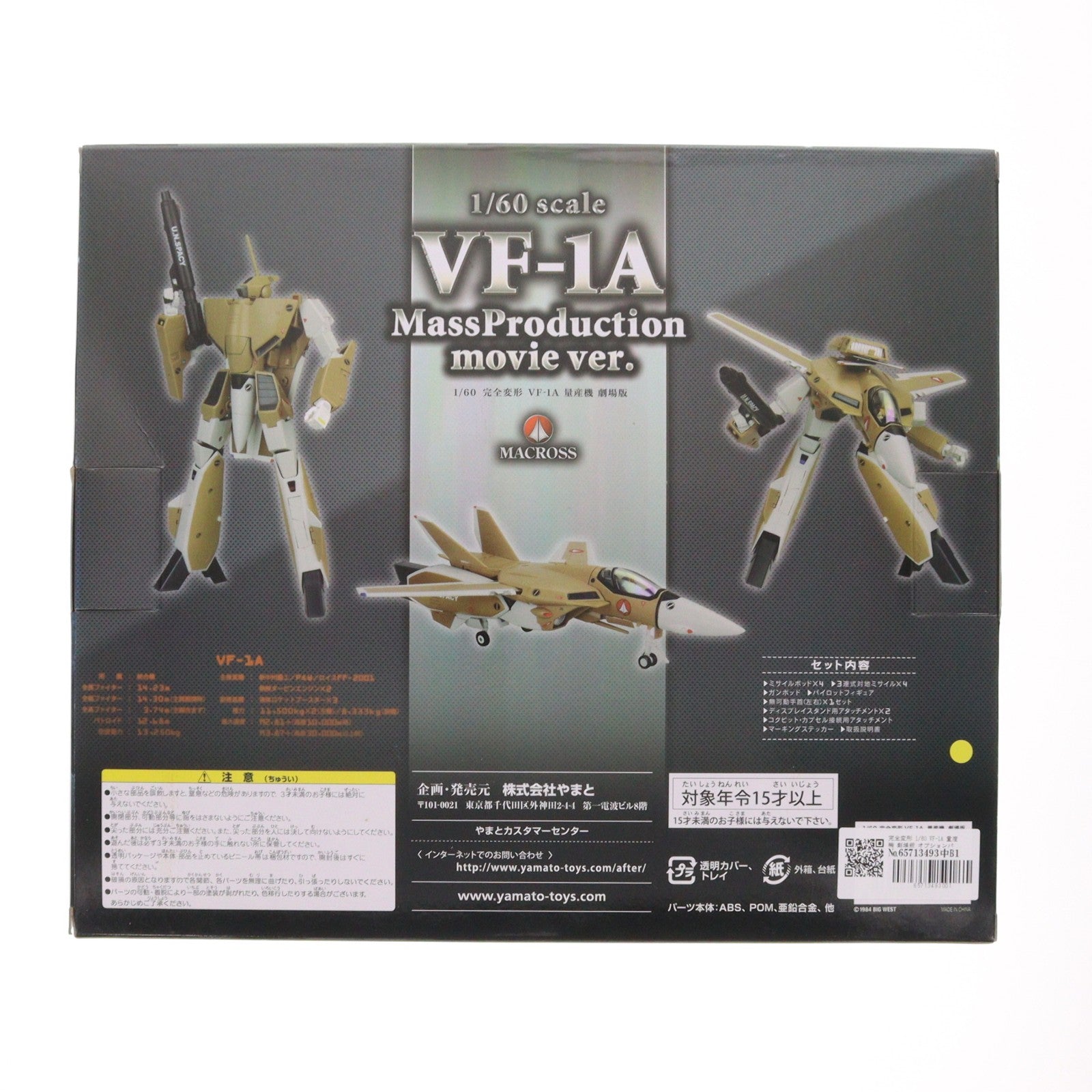 【中古即納】[TOY] 完全変形 1/60 VF-1A 量産機 劇場版 オプションパーツ付 超時空要塞マクロス 愛・おぼえていますか 完成トイ YAMATO(やまと)(20120728)