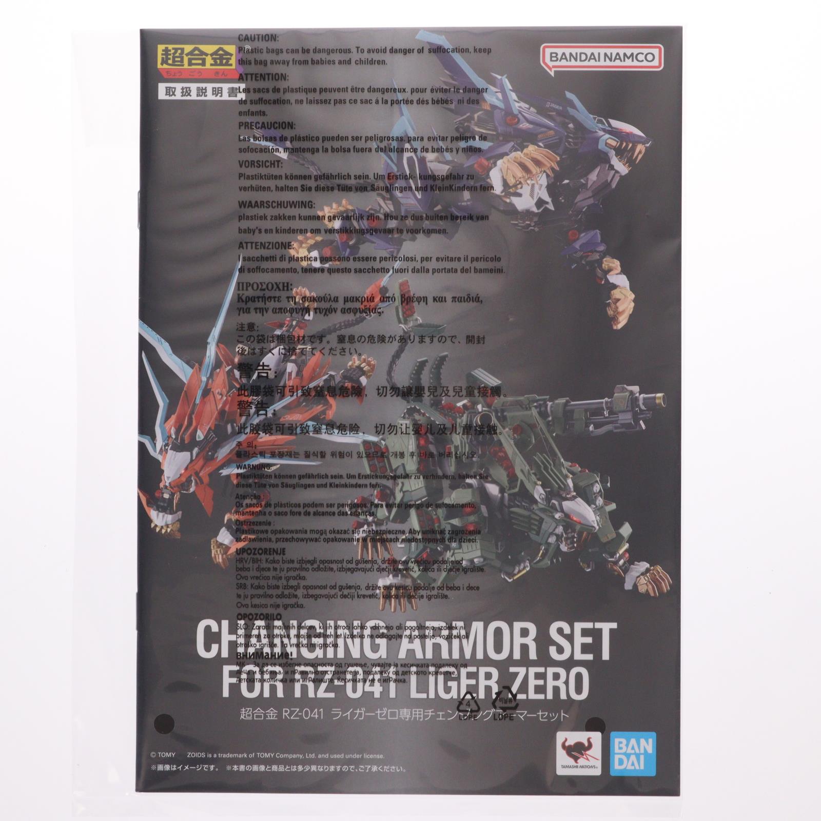 【中古即納】[TOY] 超合金 RZ-041 ライガーゼロ専用 チェンジングアーマーセット ZOIDS(ゾイド) 完成トイ バンダイスピリッツ(20230616)