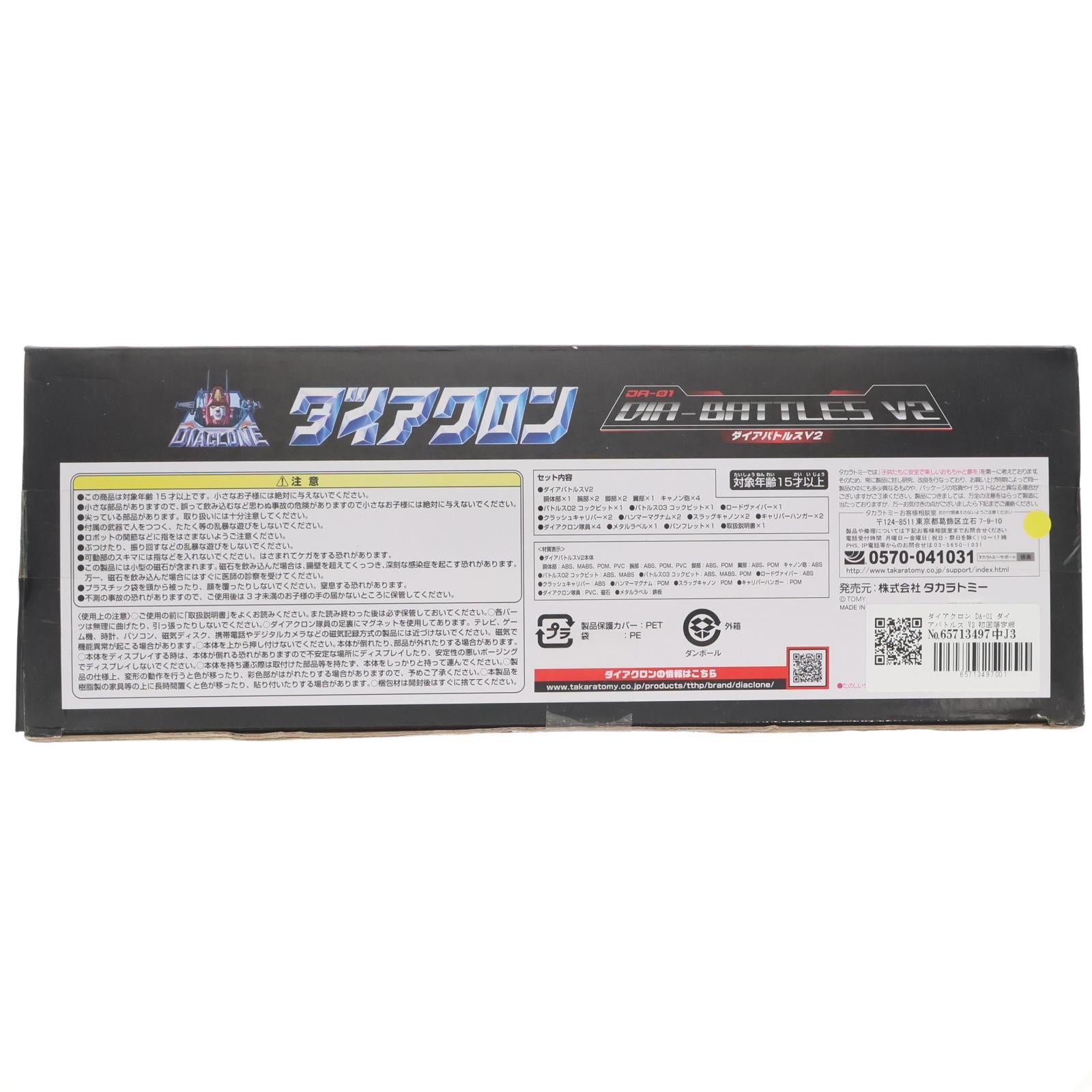 【中古即納】[TOY] ダイアクロン DA-01 ダイアバトルス V2 初回限定版 完成トイ タカラトミー(20160528)