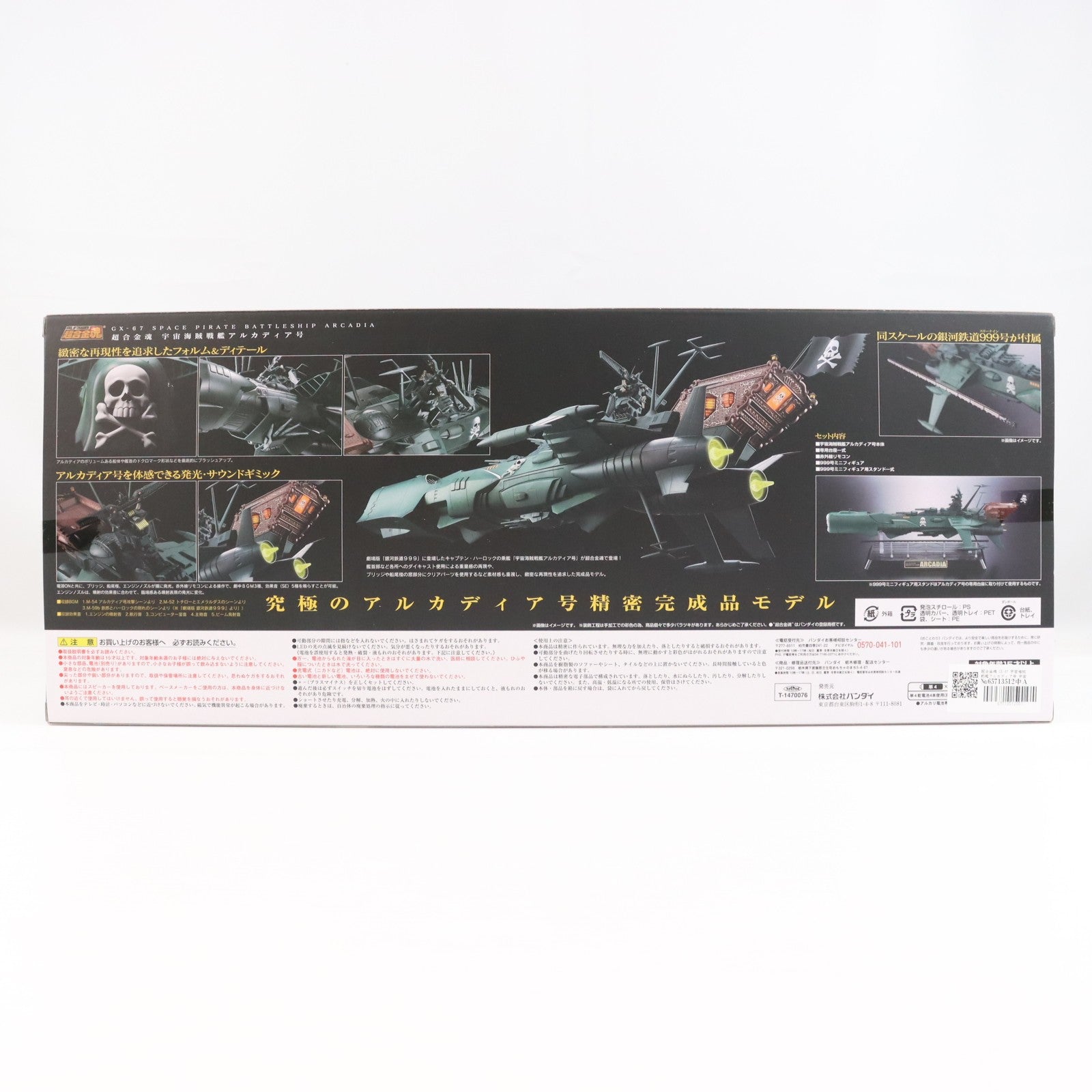【中古即納】[TOY] 超合金魂 GX-67 宇宙海賊戦艦アルカディア号 宇宙海賊キャプテンハーロック 完成トイ バンダイ(20141025)