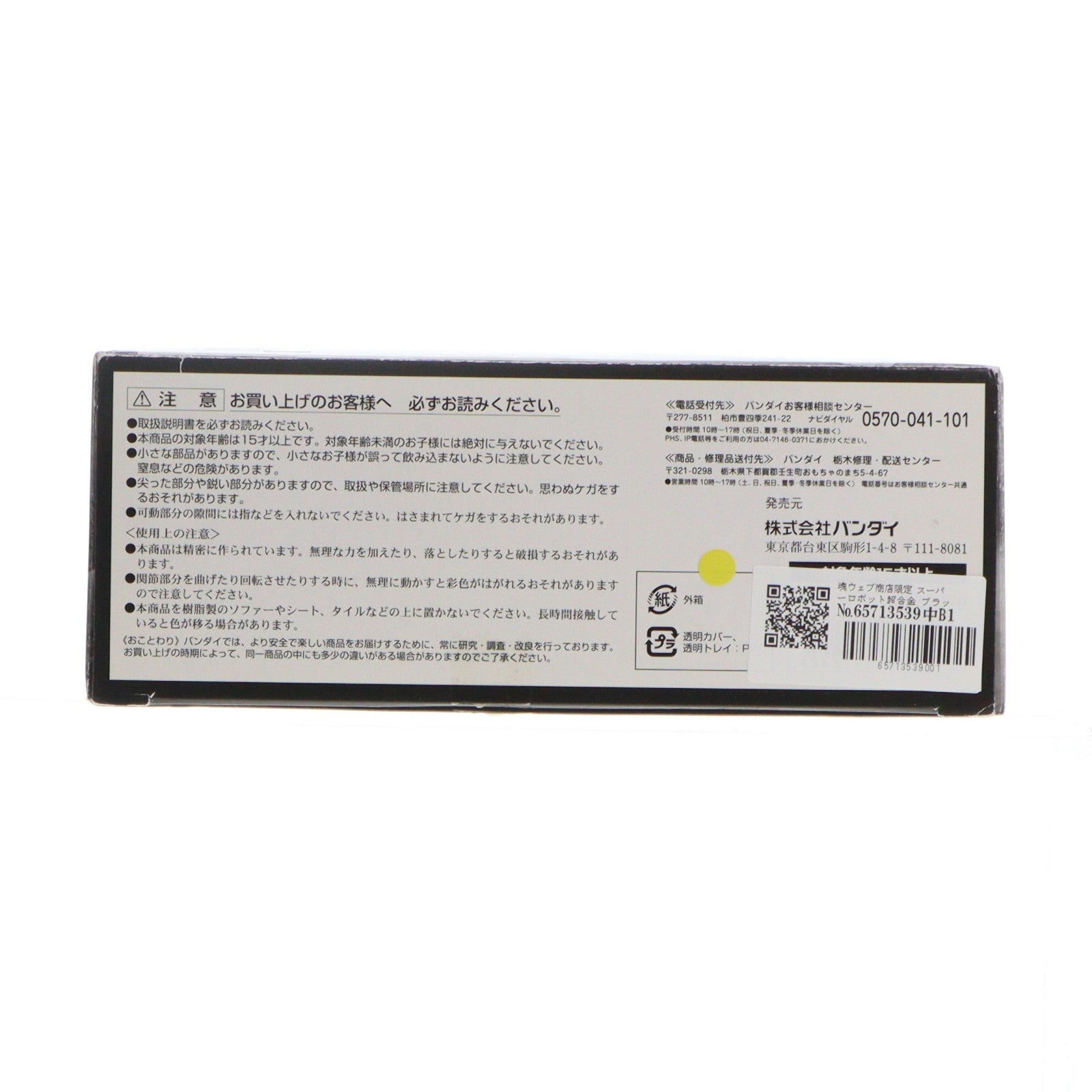 【中古即納】[TOY] 魂ウェブ商店限定 スーパーロボット超合金 ブラックゲッター 真ゲッターロボ 世界最後の日 完成トイ バンダイ(20150531)