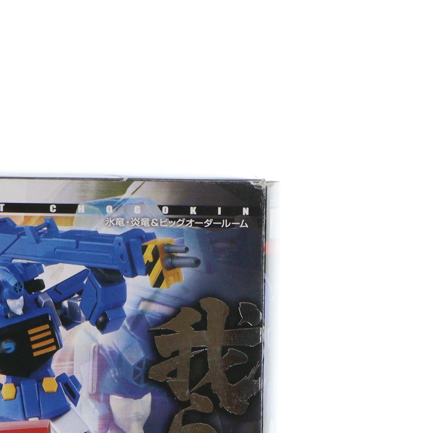 【中古即納】[TOY] スーパーロボット超合金 氷竜・炎竜&ビッグオーダールーム 勇者王ガオガイガー 完成トイ バンダイ(20130419)