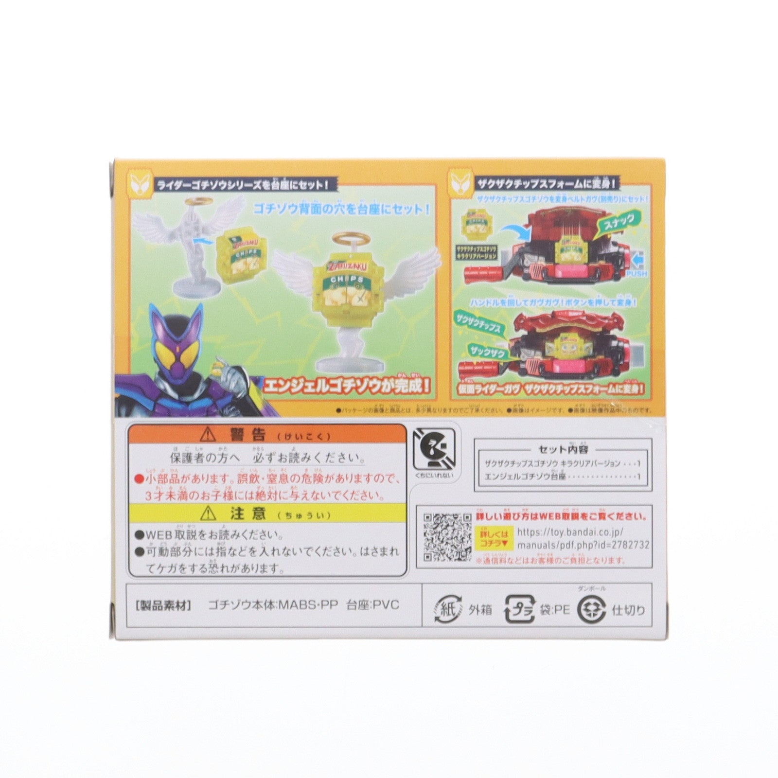 【中古即納】[TOY] DXライダーゴチゾウエンジェルシリーズ ザクザクチップスゴチゾウver. 仮面ライダーガヴ 完成トイ バンダイ(20250322)