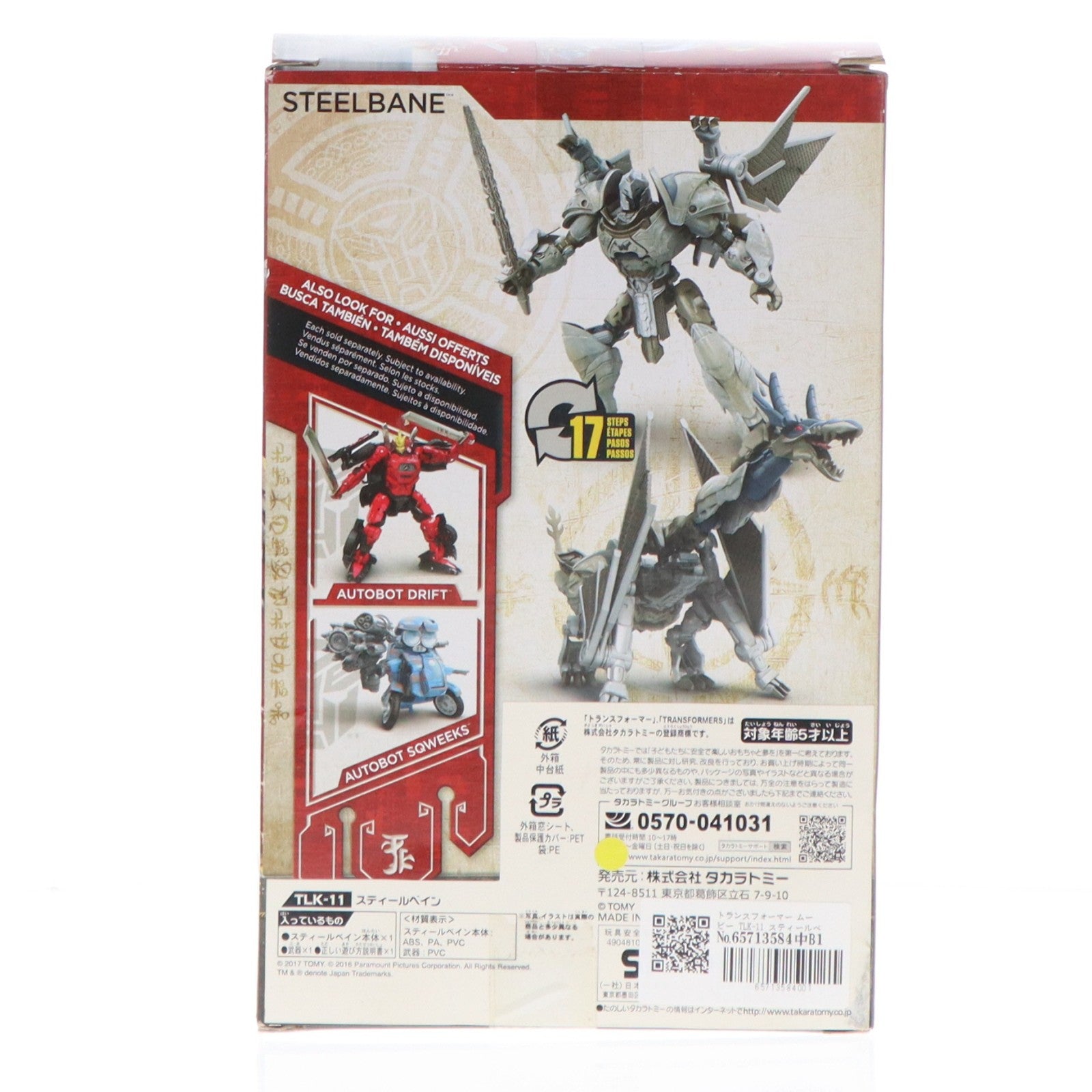 【中古即納】[TOY] トランスフォーマー ムービー TLK-11 スティールベイン トランスフォーマー/最後の騎士王 完成トイ タカラトミー(20170715)