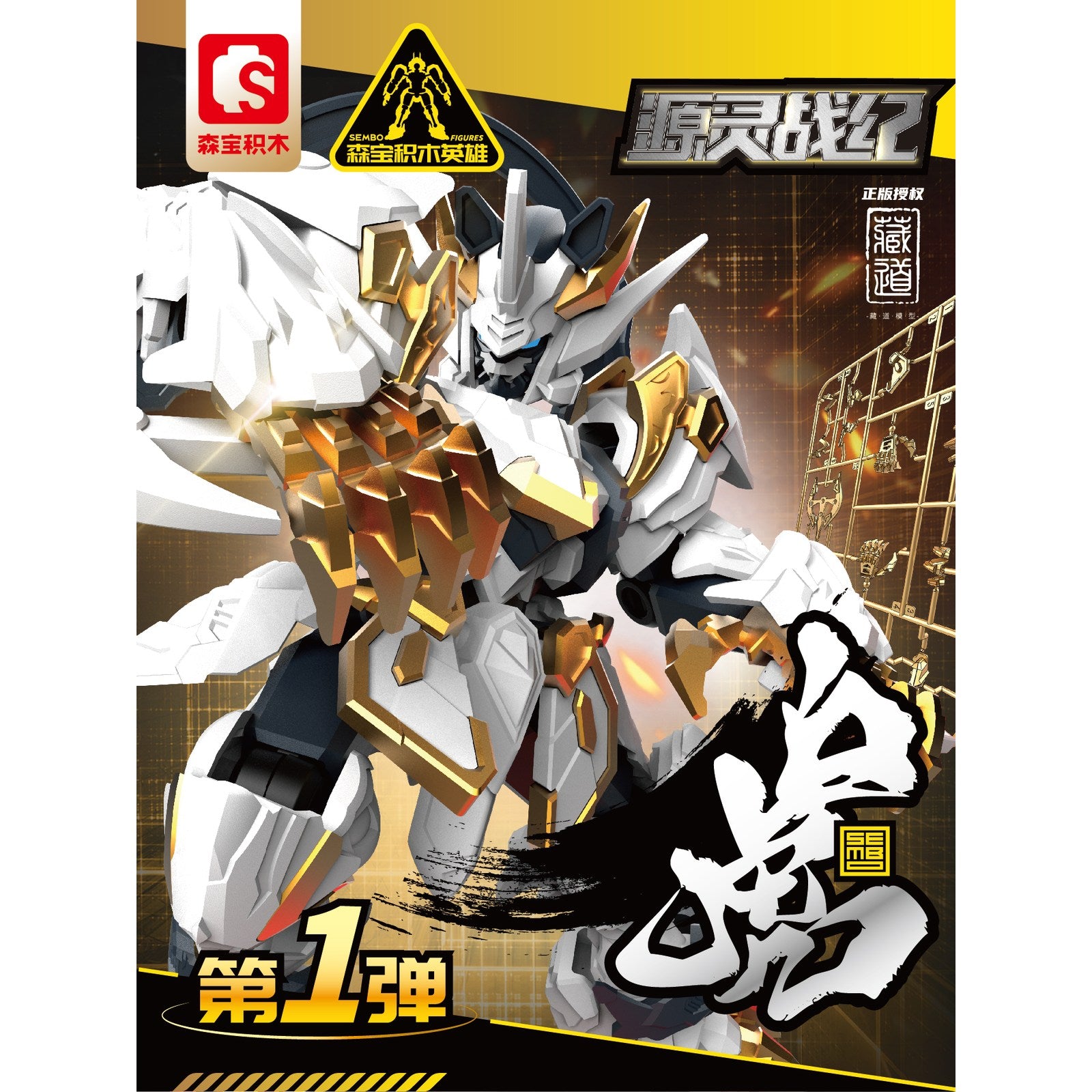 【中古即納】[TOY] SEMBO FIGURES x ZEN OF COLLECTIBLE 白虎 源霊戦紀シリーズ 可動ブロックトイ 完成トイ SEMBO FIGURES(20241130)