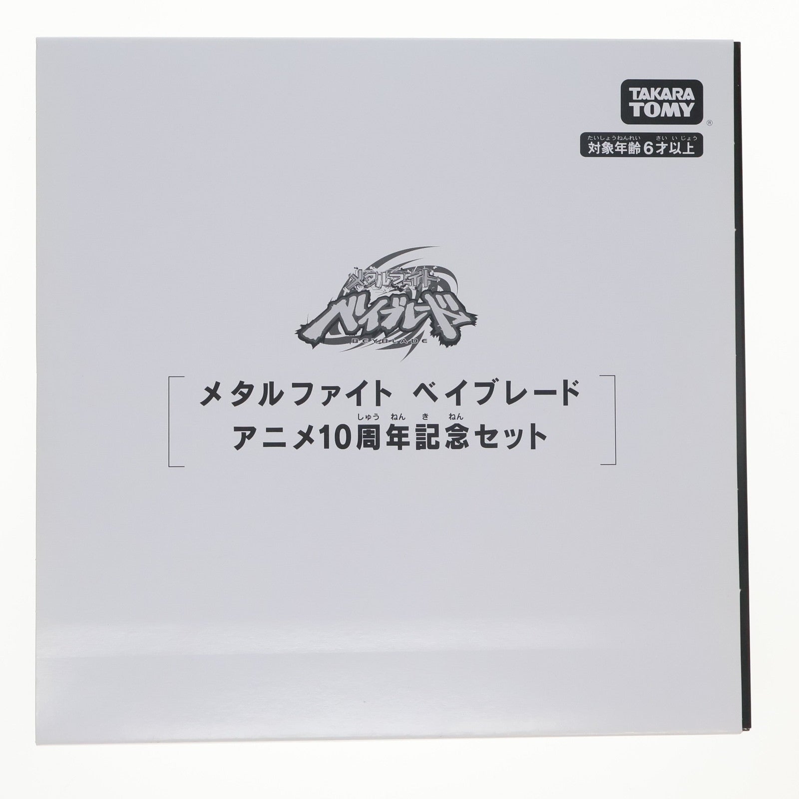 【中古即納】[TOY] タカラトミーモール限定 B-00 メタルファイト ベイブレード アニメ10周年記念セット ベイブレードバースト 組立トイ タカラトミー(20191231)