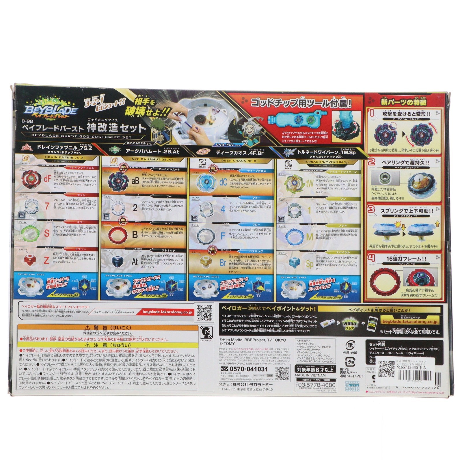 【中古即納】[TOY] B-98 神改造セット ベイブレードバースト 組立トイ タカラトミー(20171111)