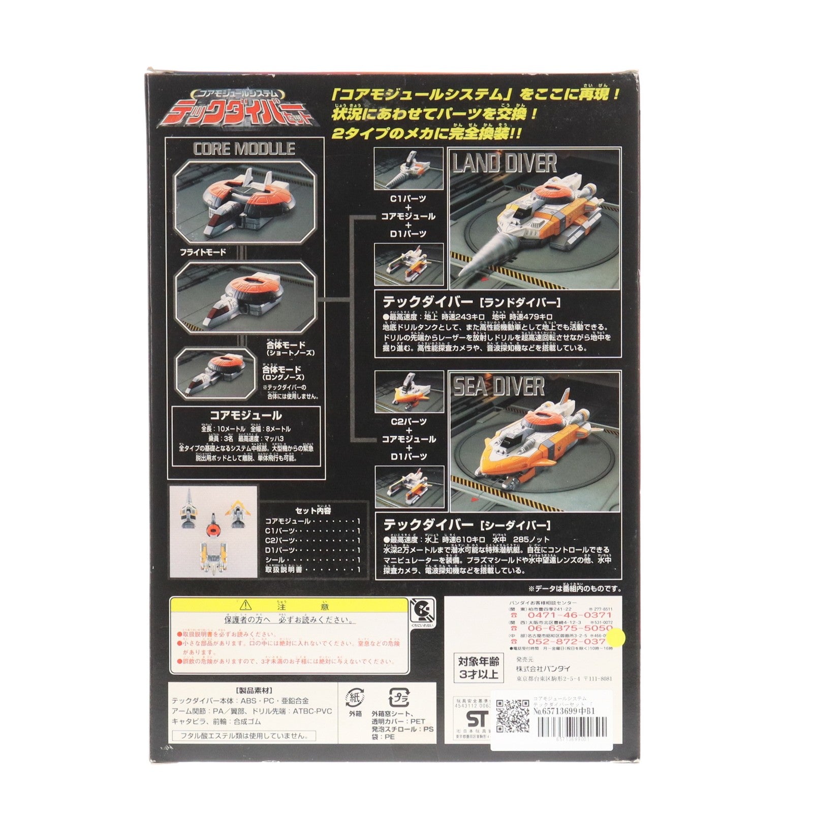 【中古即納】[TOY] コアモジュールシステム テックダイバーセット ウルトラマンコスモス 完成トイ バンダイ(20010930)