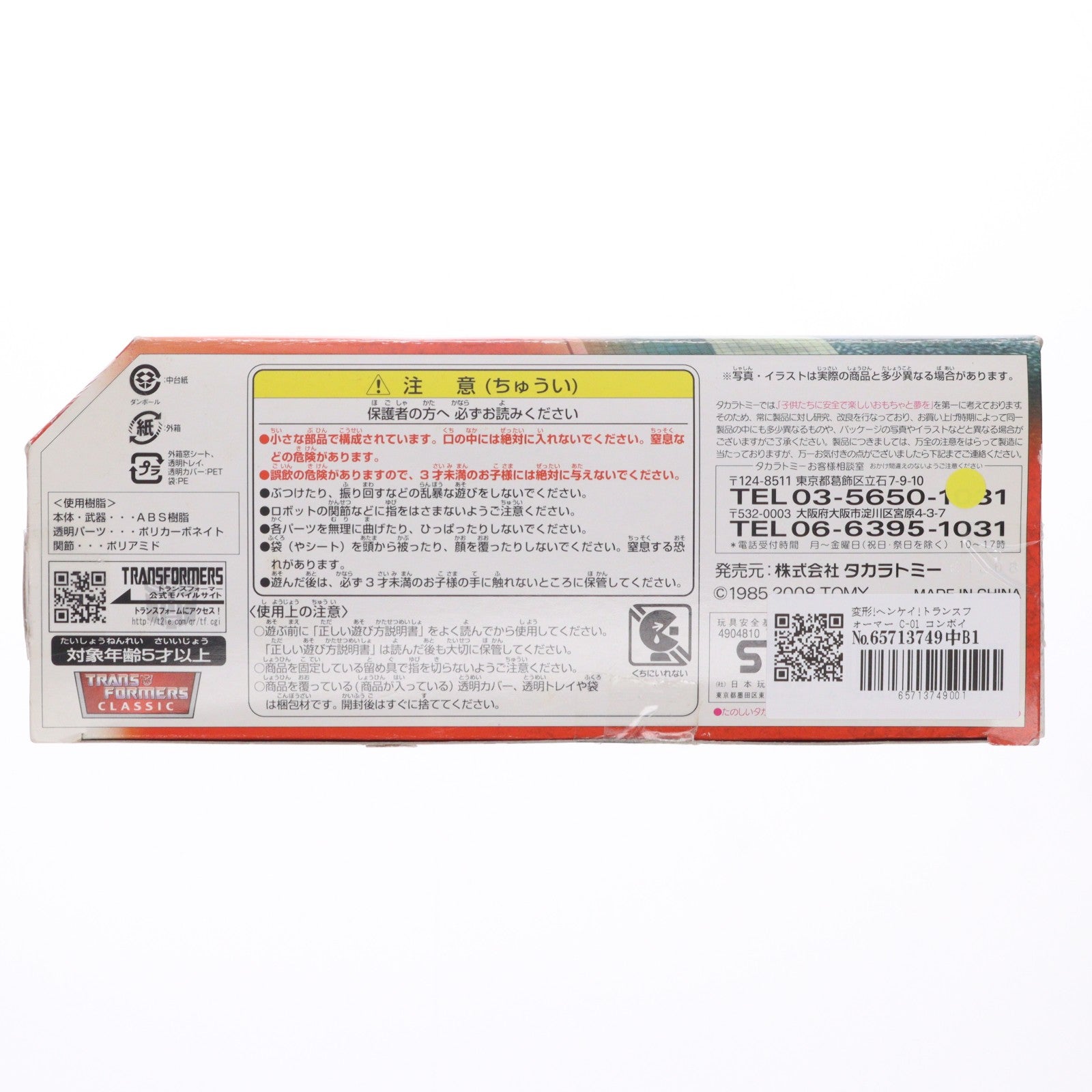 【中古即納】[TOY] 変形!ヘンケイ!トランスフォーマー C-01 コンボイ 完成トイ タカラトミー(20080313)