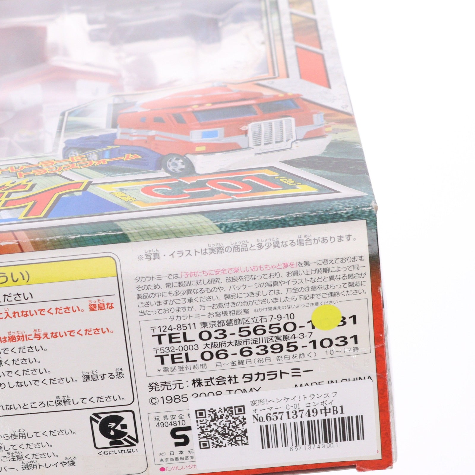 【中古即納】[TOY] 変形!ヘンケイ!トランスフォーマー C-01 コンボイ 完成トイ タカラトミー(20080313)