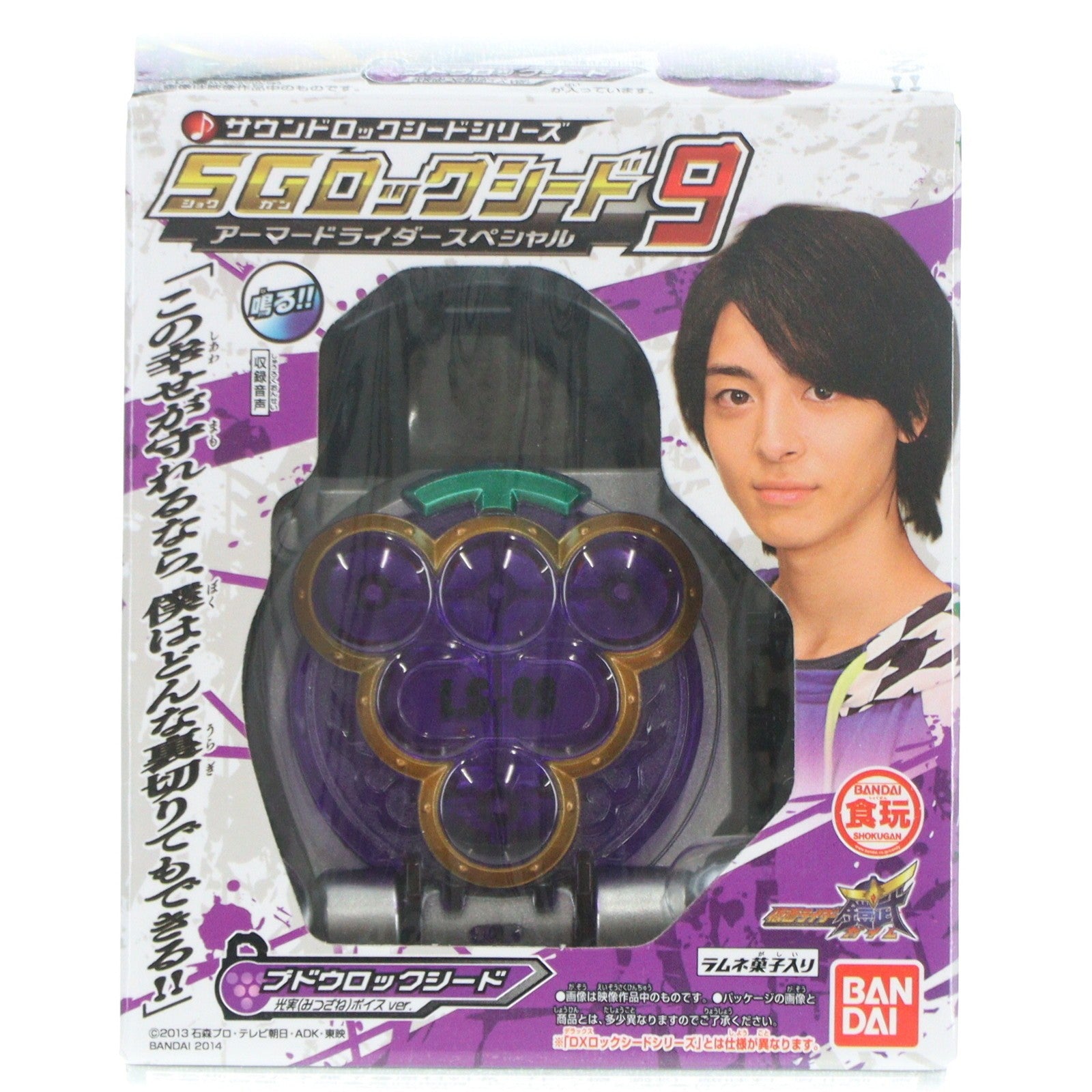 【中古即納】[TOY] (単品)(食玩) サウンドロックシードシリーズ SGロックシード9 アーマードライダースペシャル ブドウロックシード 光実ボイスver. 仮面ライダー鎧武 完成トイ(L.S.-09) バンダイ(20140721)