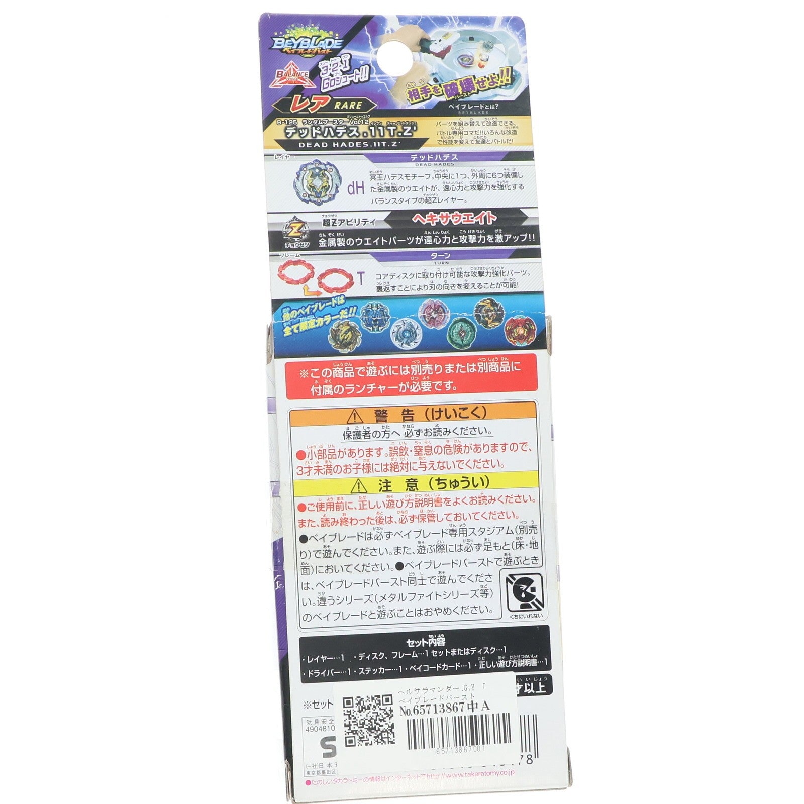 【中古即納】[TOY] (単品) ヘルサラマンダー.G.Y ベイブレードバースト B-125 ランダムブースターVol.12 デッドハデス.11T.Z' 組立トイ タカラトミー(20181020)