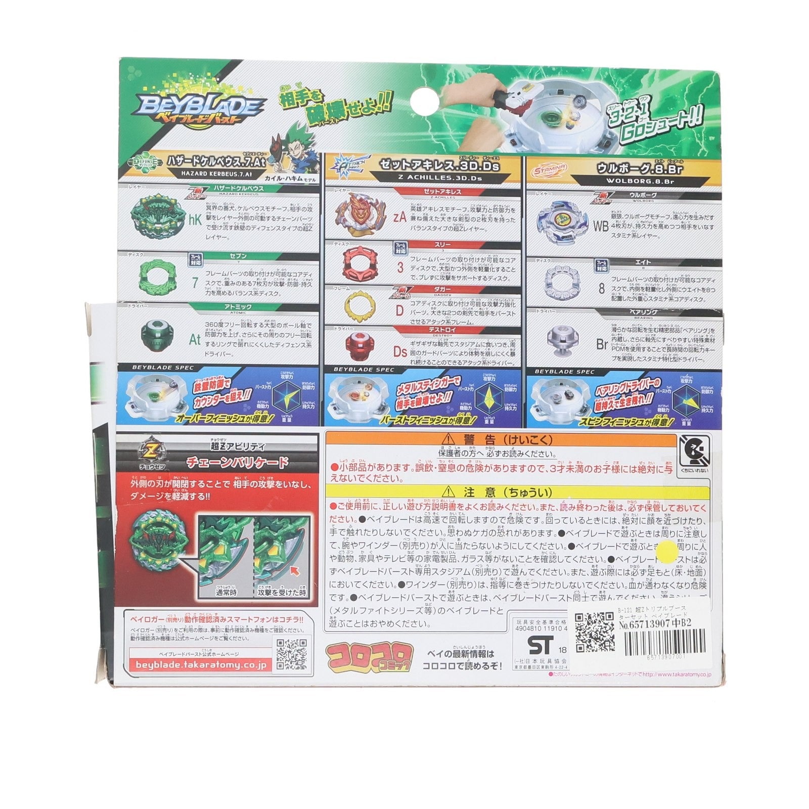 【中古即納】[TOY] B-121 超Zトリプルブースターセット ベイブレードバースト 組立トイ タカラトミー(20180811)