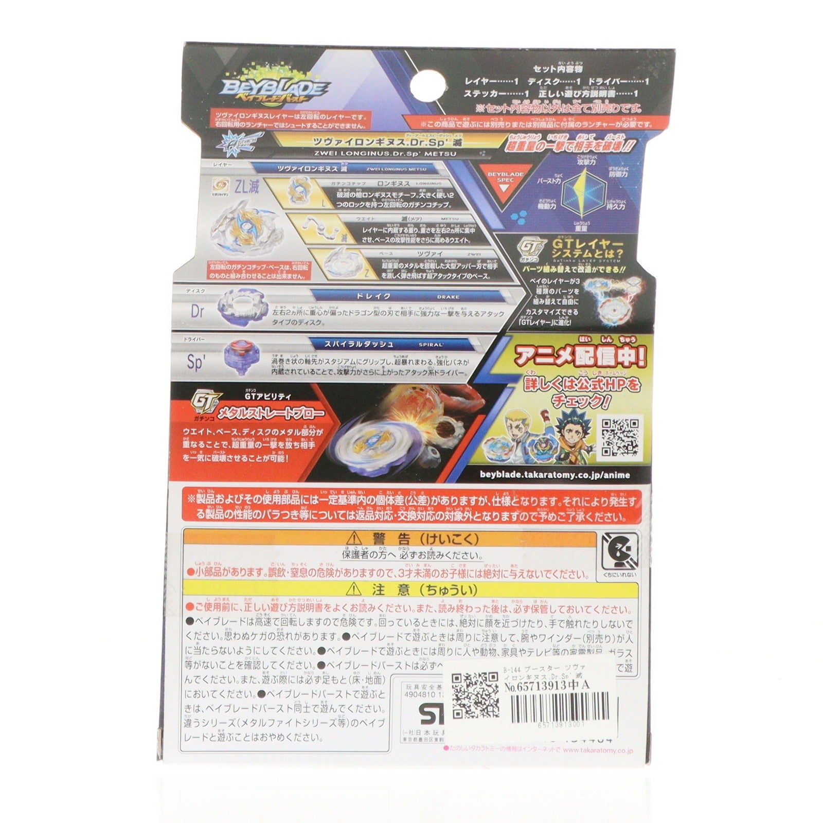【中古即納】[TOY] B-144 ブースター ツヴァイロンギヌス.Dr.Sp' 滅 ベイブレードバースト 組立トイ タカラトミー(20190622)