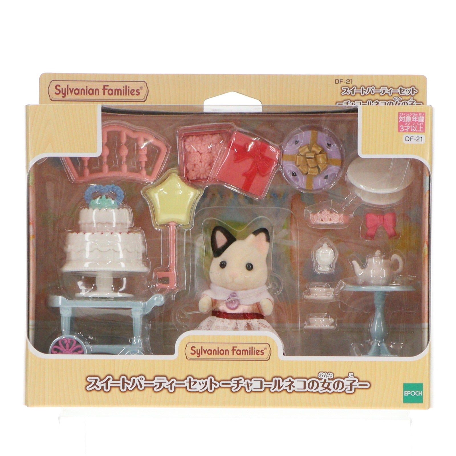 【中古即納】[TOY] シルバニアファミリー スイートパーティーセット-チャコールネコの女の子- 完成トイ(DF-21) エポック社(20210410)