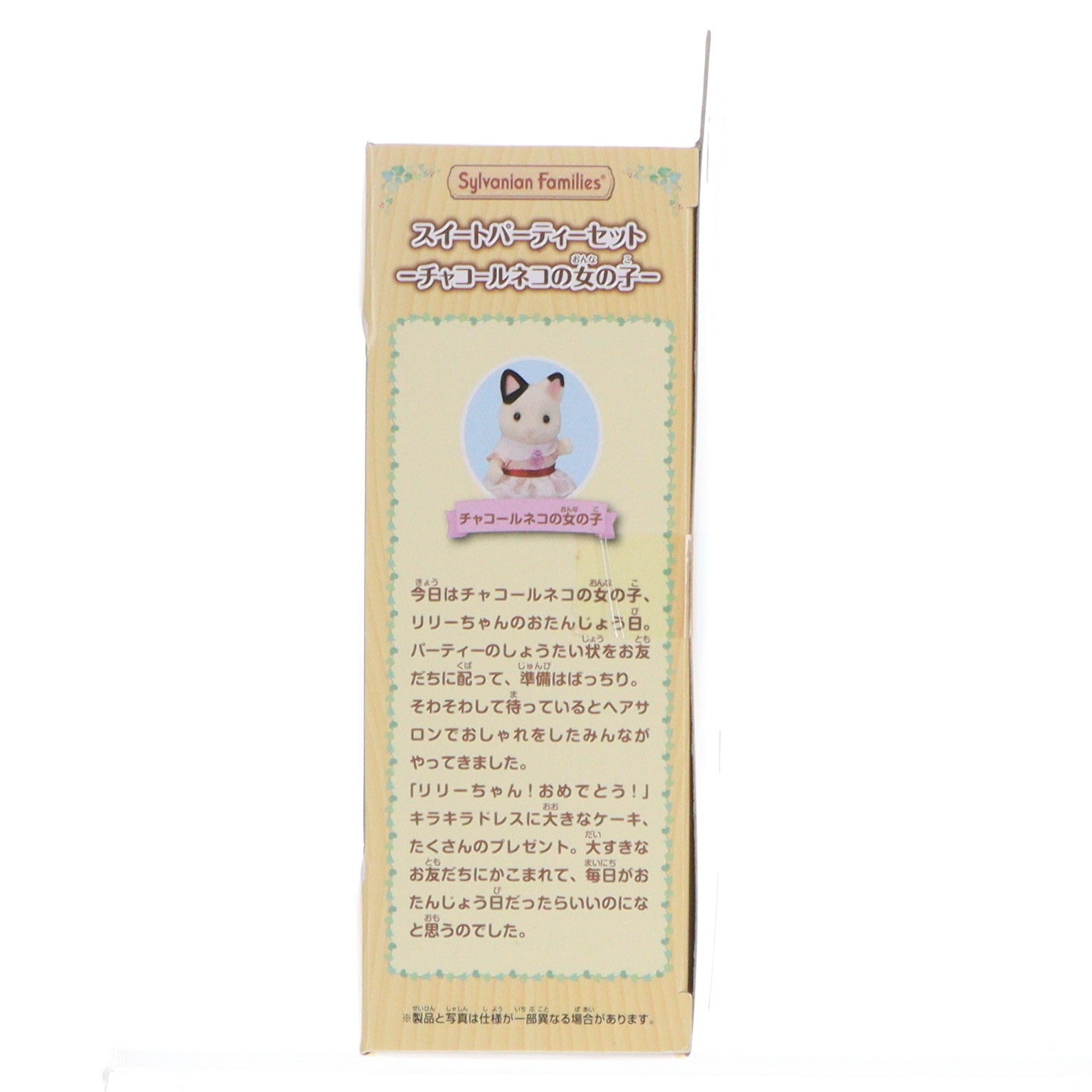 【中古即納】[TOY] シルバニアファミリー スイートパーティーセット-チャコールネコの女の子- 完成トイ(DF-21) エポック社(20210410)