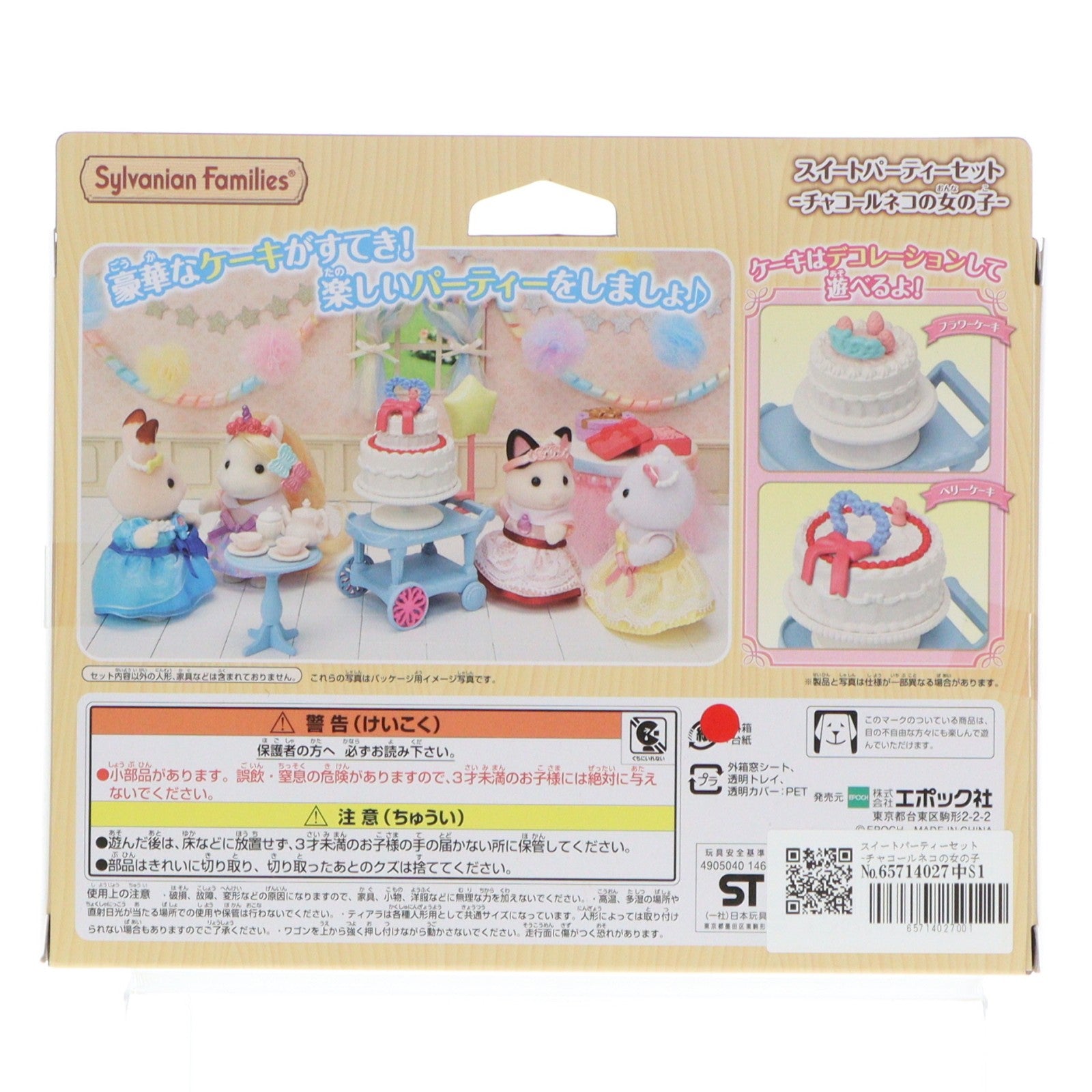 【中古即納】[TOY] シルバニアファミリー スイートパーティーセット-チャコールネコの女の子- 完成トイ(DF-21) エポック社(20210410)