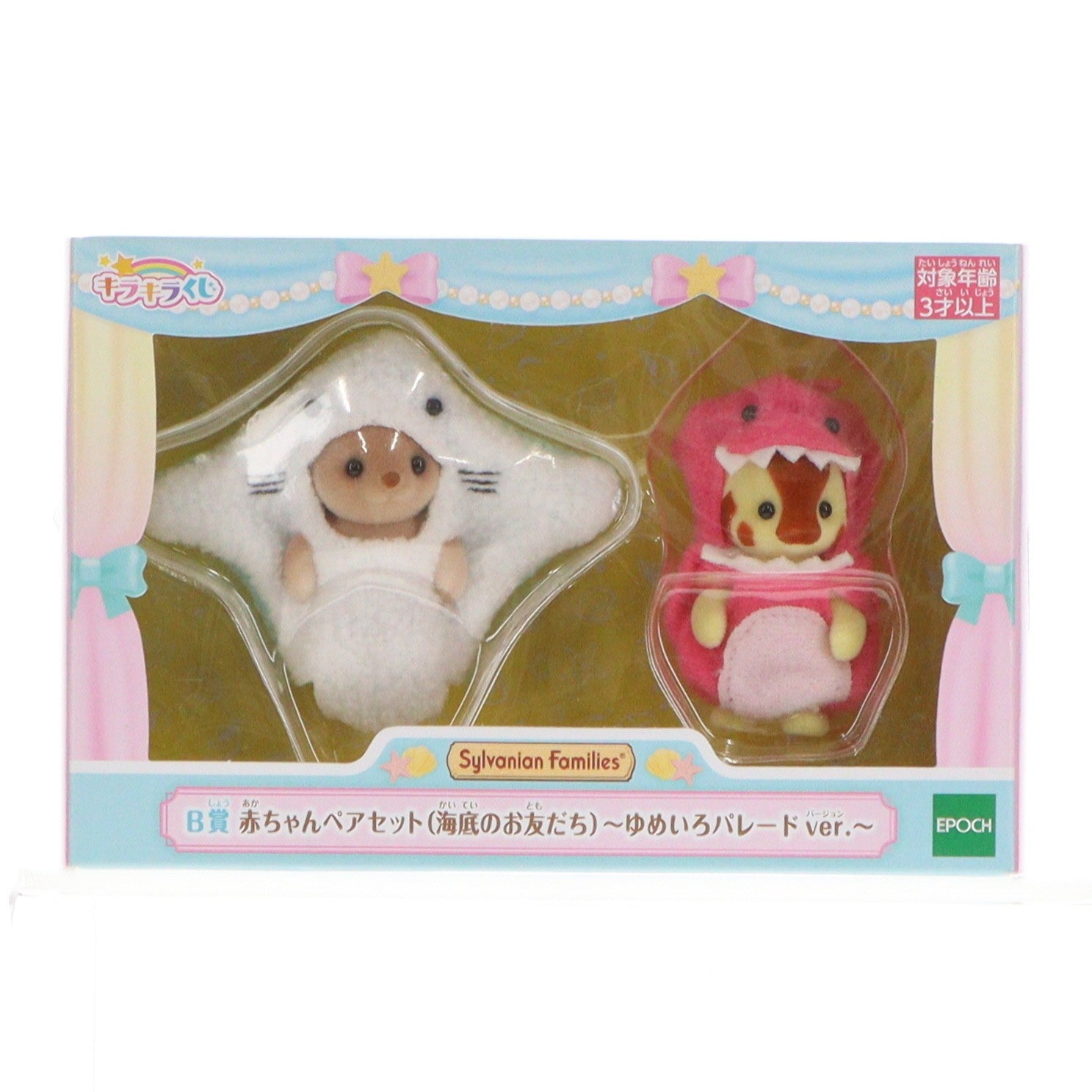【中古即納】[TOY] B賞 赤ちゃんペアセット(海底のお友だち)～ゆめいろパレードver.～ シルバニアファミリーキラキラくじ～ゆめいろパレード～ 完成トイ プライズ エポック社(20220820)