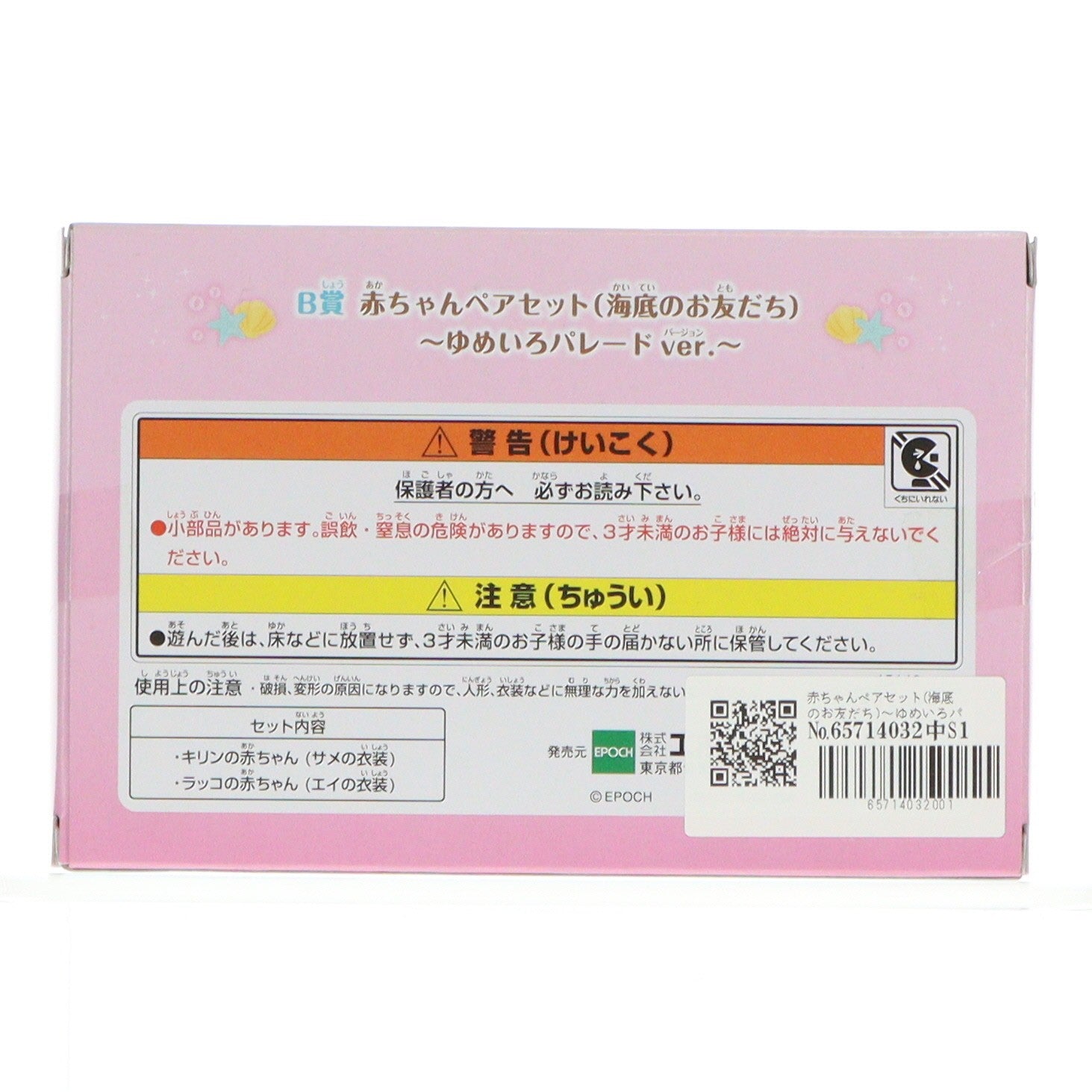 【中古即納】[TOY] B賞 赤ちゃんペアセット(海底のお友だち)～ゆめいろパレードver.～ シルバニアファミリーキラキラくじ～ゆめいろパレード～ 完成トイ プライズ エポック社(20220820)