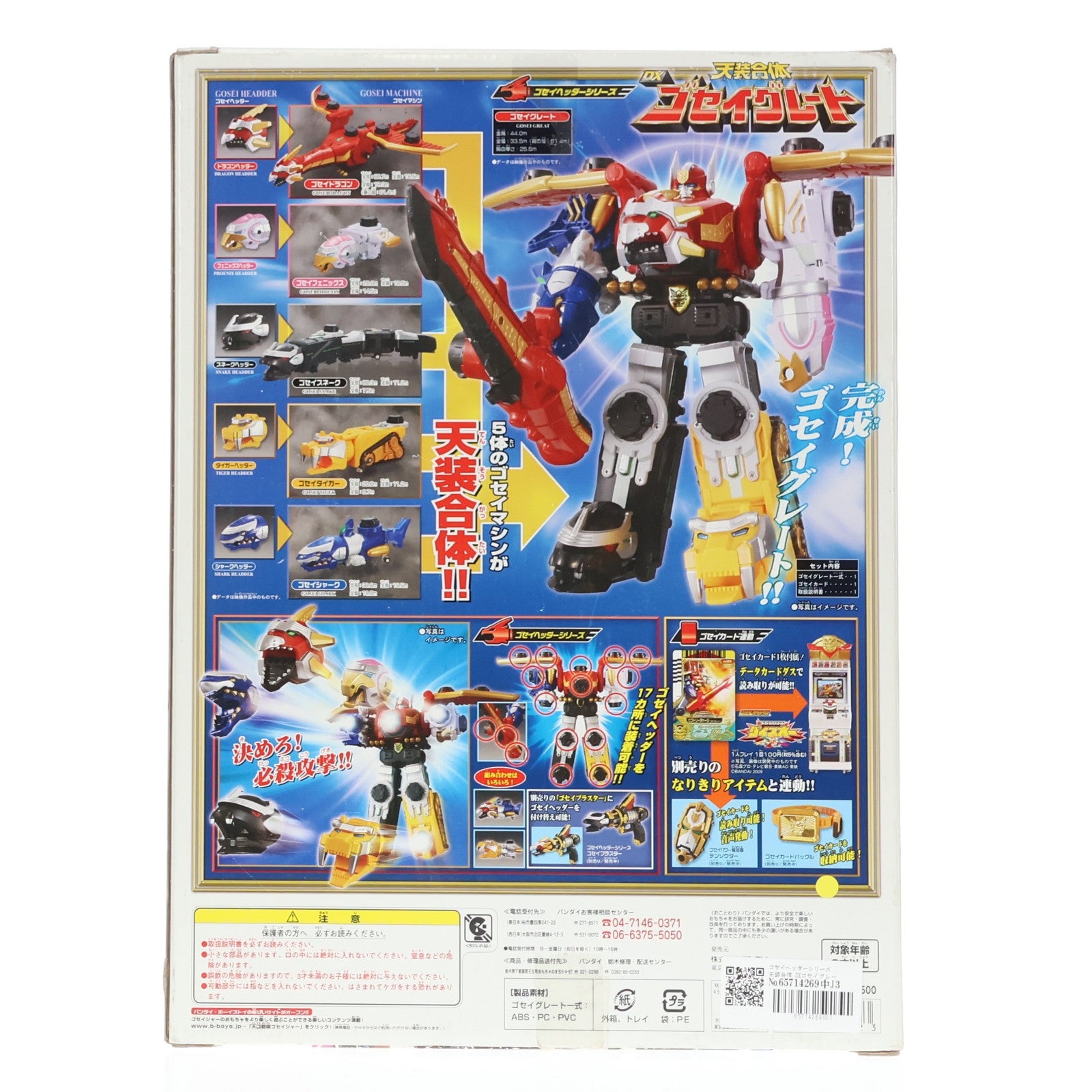 【中古即納】[TOY] ゴセイヘッダーシリーズ 天装合体 DXゴセイグレート 天装戦隊ゴセイジャー 完成トイ バンダイ(20100227)