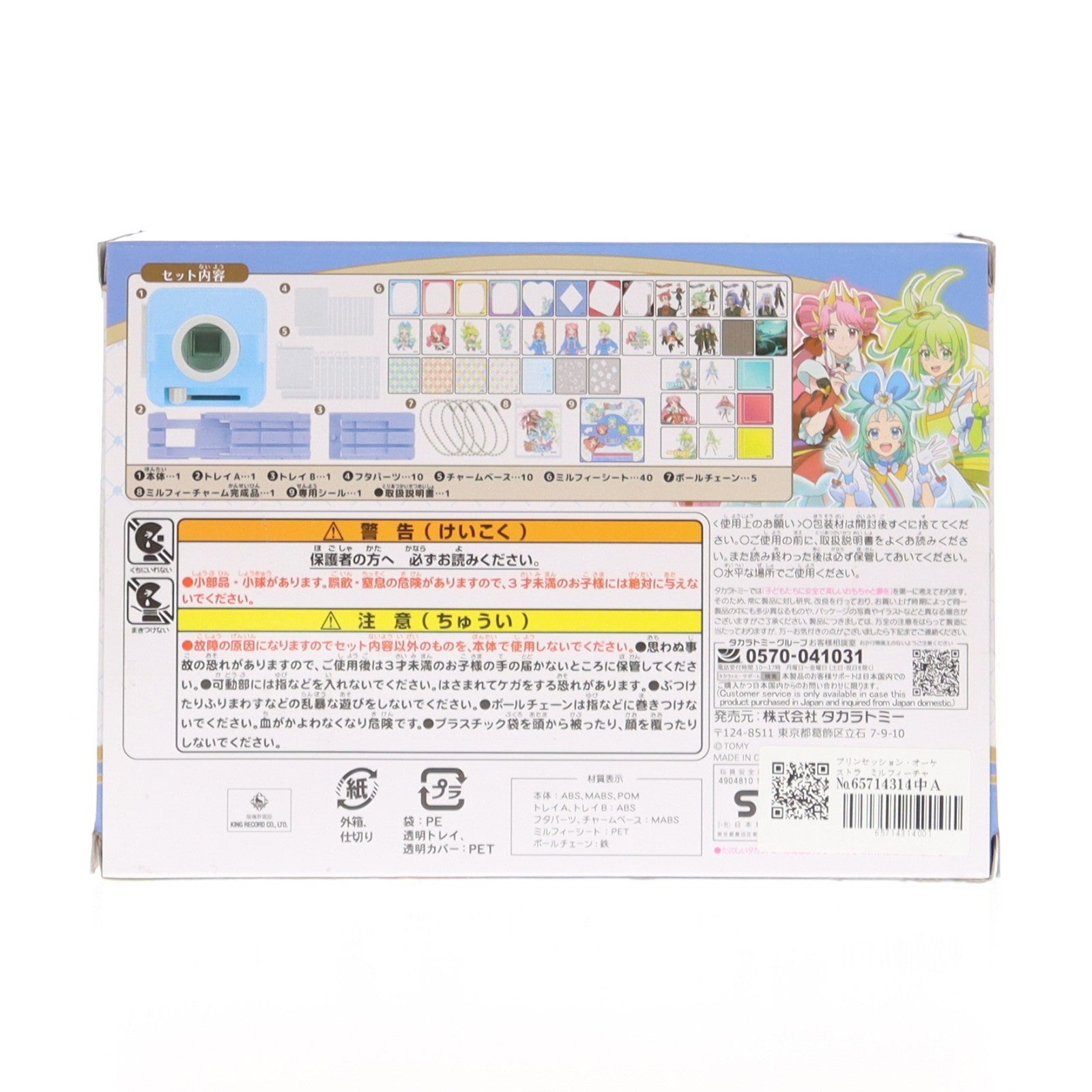 【中古即納】[TOY] ミルフィーチャームショット プリンセッション・オーケストラ 完成トイ タカラトミー(20250426)