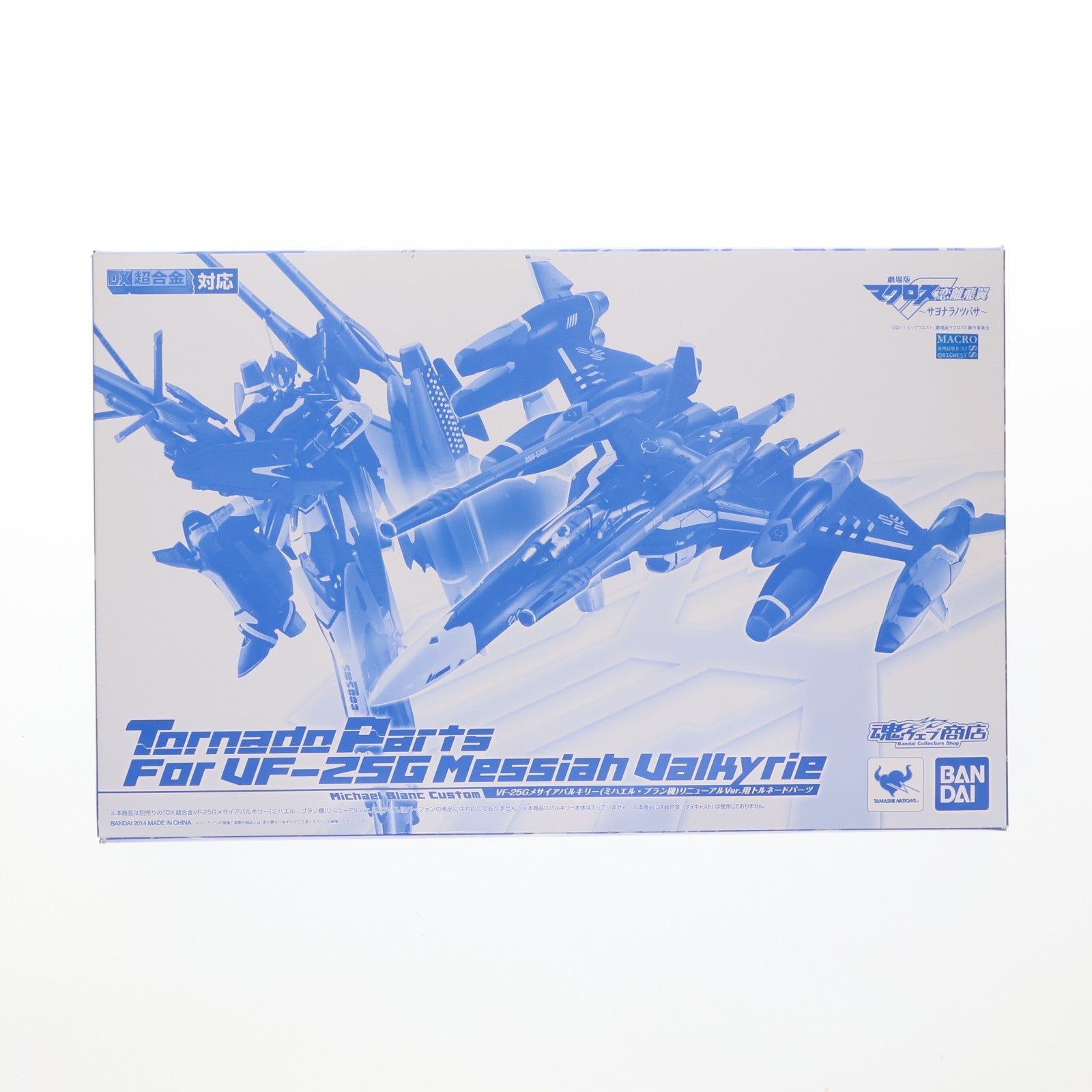 【中古即納】[TOY] DX超合金 VF-25G メサイアバルキリー ミハエル・ブラン機 リニューアルVer.用トルネードパーツ 劇場版マクロスF(フロンティア) 恋離飛翼～サヨナラノツバサ～ 完成品トイ バンダイ(20140831)