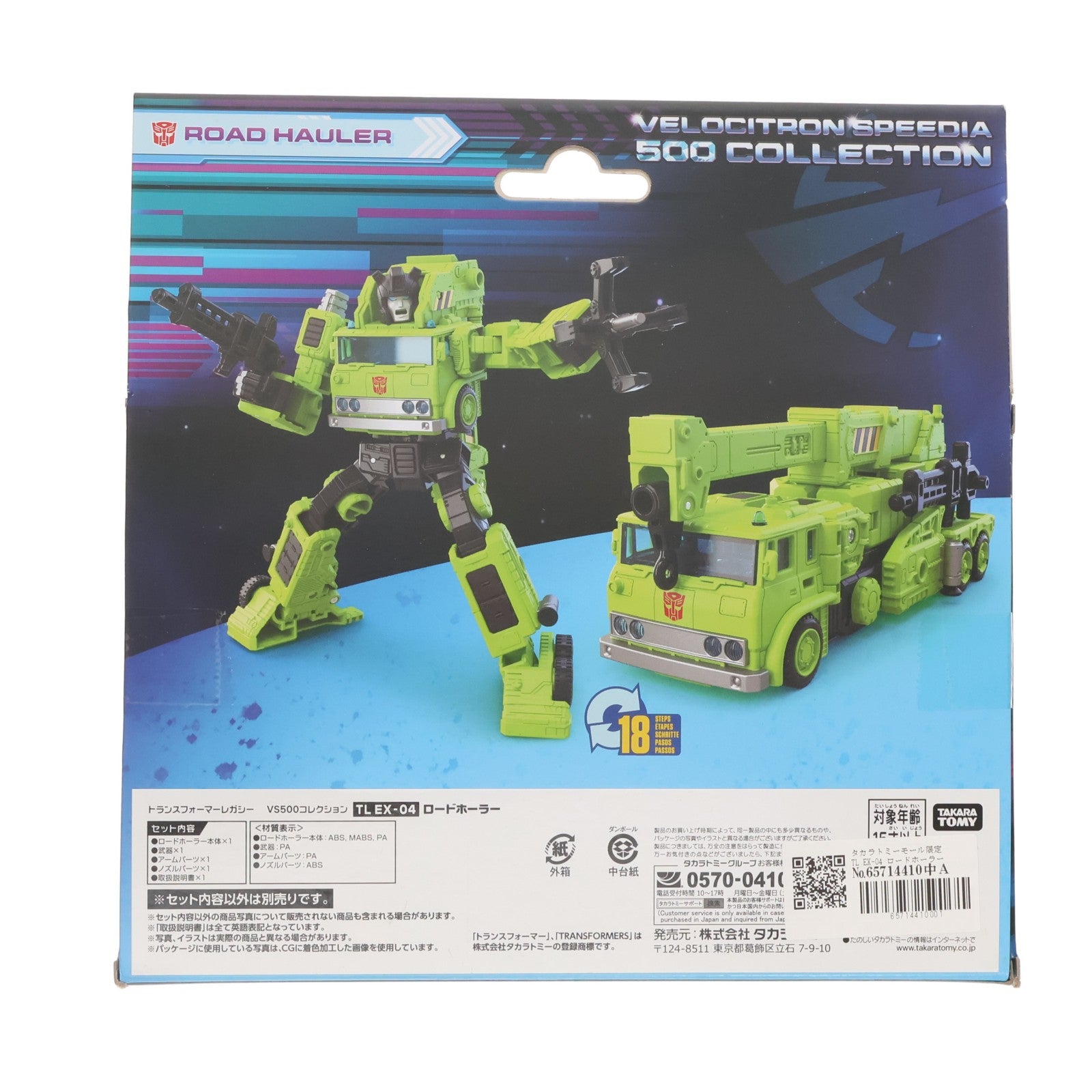 【中古即納】[TOY] タカラトミーモール限定 TL EX-04 ロードホーラー トランスフォーマー レガシー VS500コレクション TFジェネレーションズ 完成トイ タカラトミー(20230128)