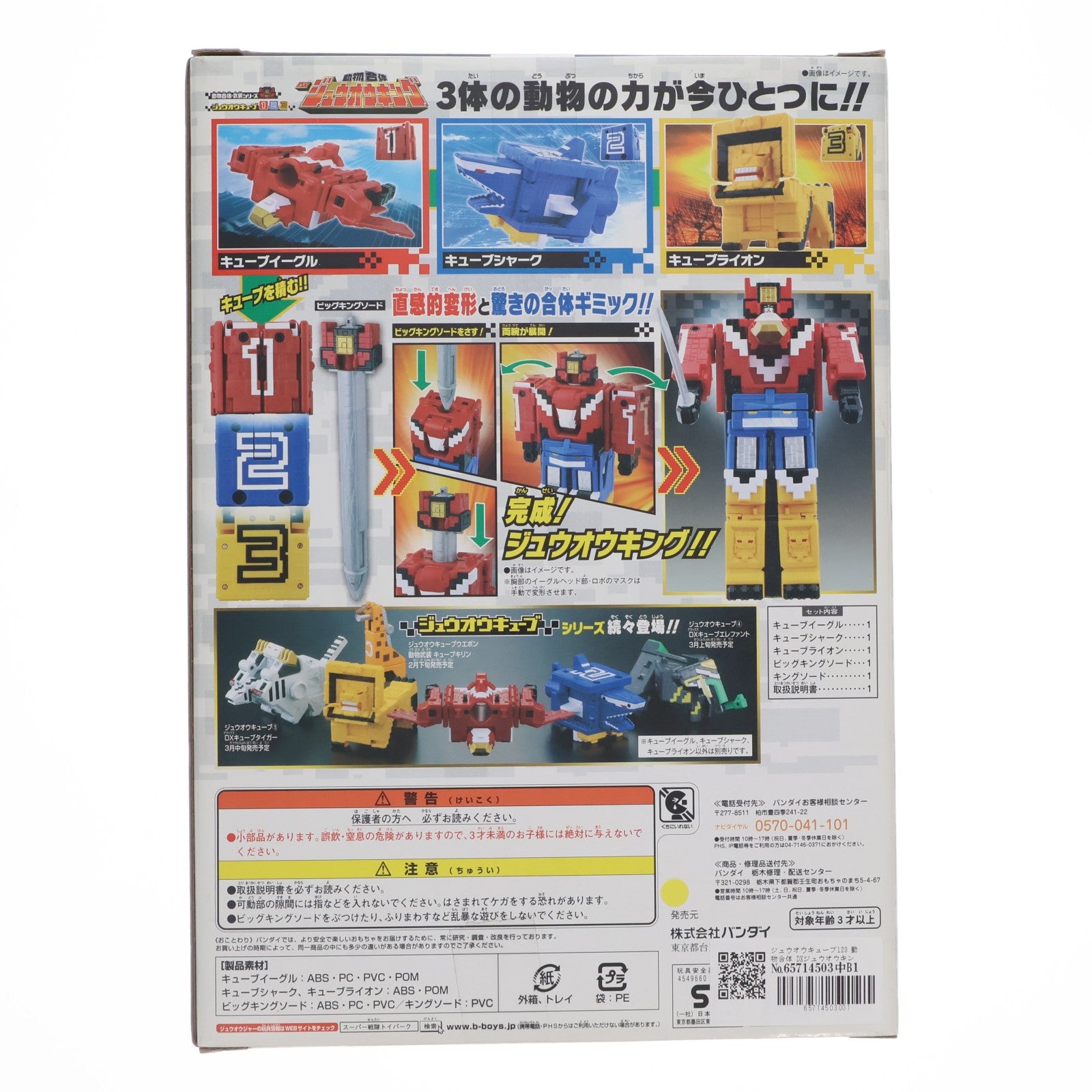 【中古即納】[TOY] ジュウオウキューブ123 動物合体 DXジュウオウキング 動物戦隊ジュウオウジャー 完成トイ バンダイ(20160213)
