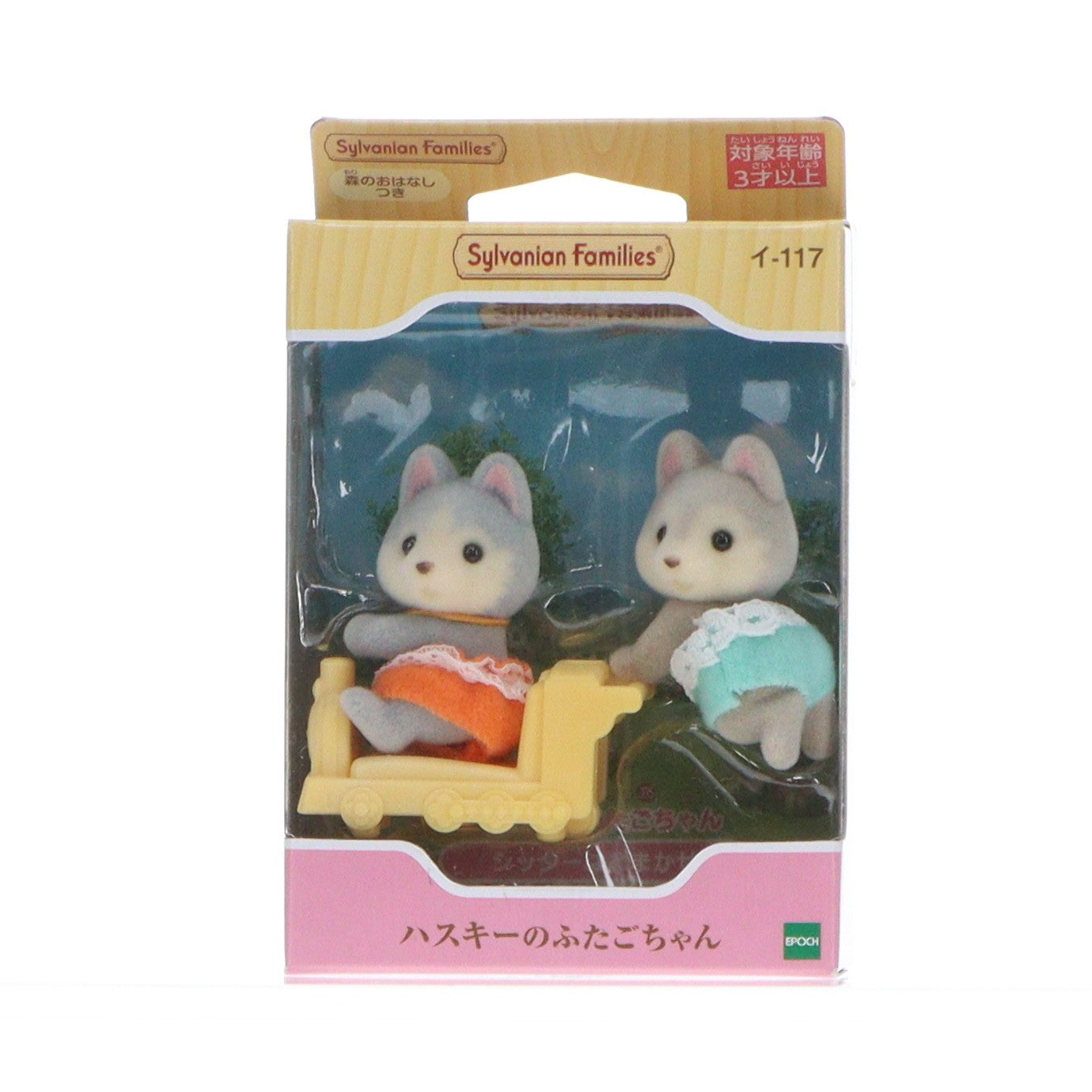 【中古即納】[TOY] シルバニアファミリー ハスキーのふたごちゃん 完成トイ(イ-117) エポック社(20210213)