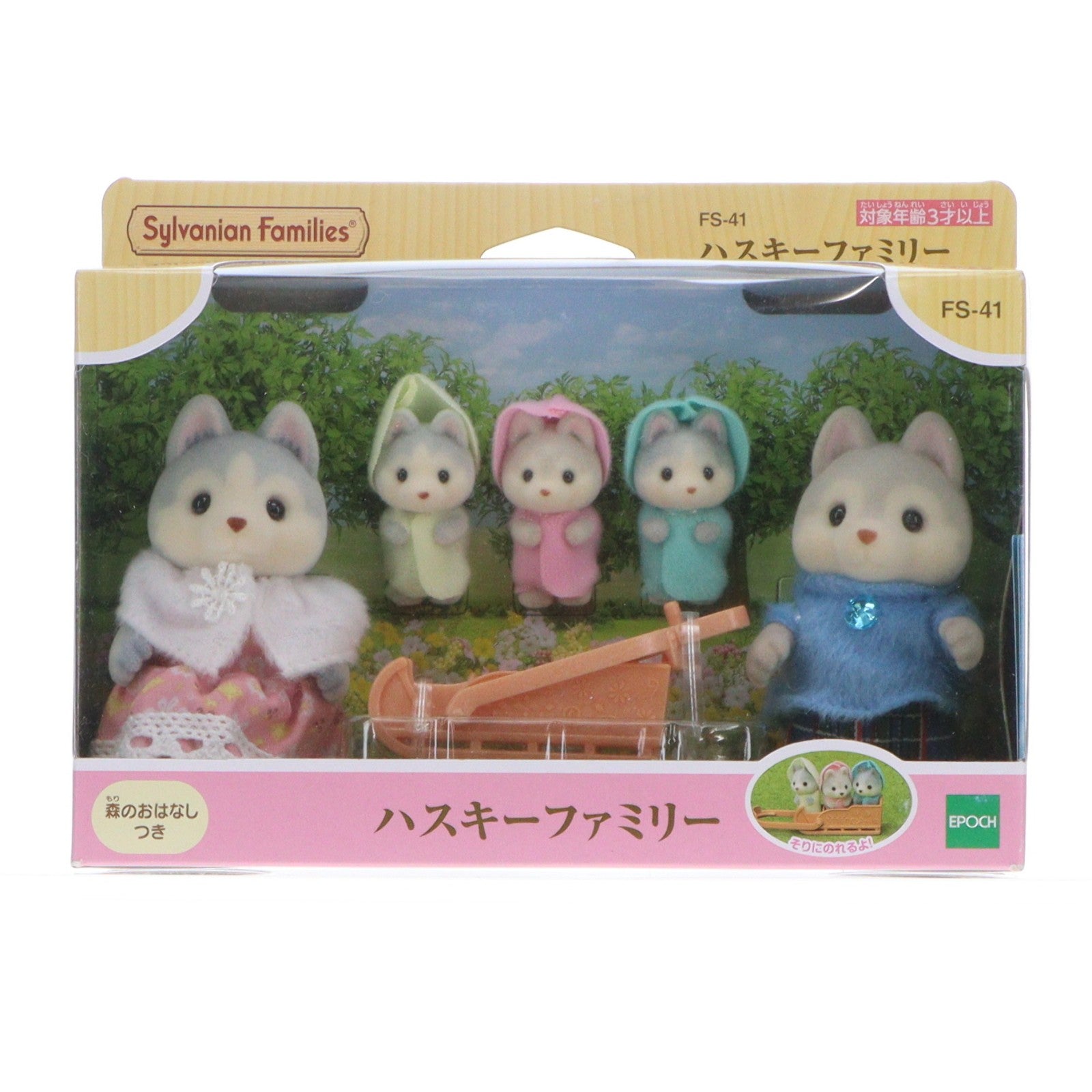 【中古即納】[TOY] シルバニアファミリー ハスキーファミリー 完成トイ(FS-41) エポック社(20210213)