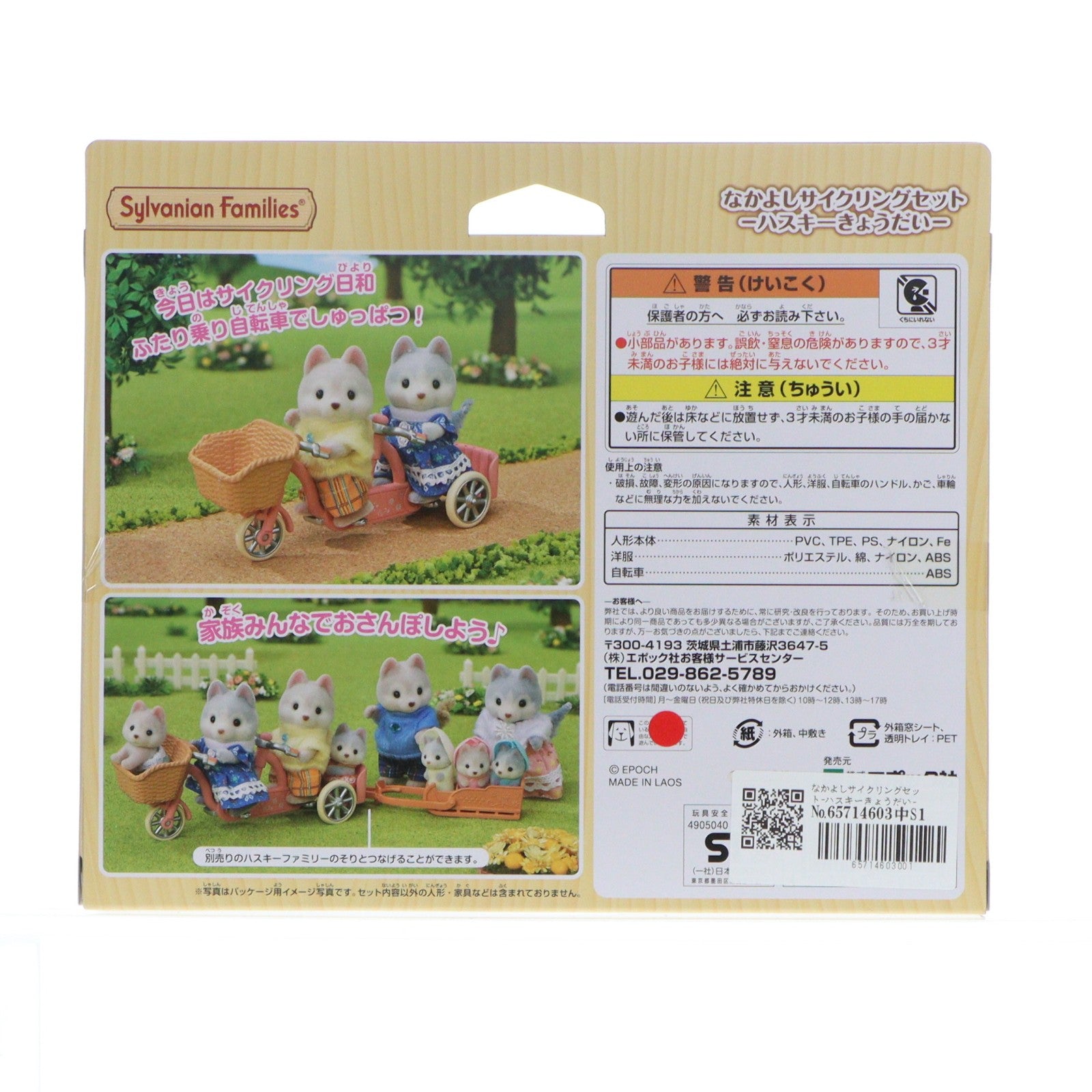【中古即納】[TOY] シルバニアファミリー なかよしサイクリングセット-ハスキーきょうだい- 完成トイ(DF-15) エポック社(20210213)