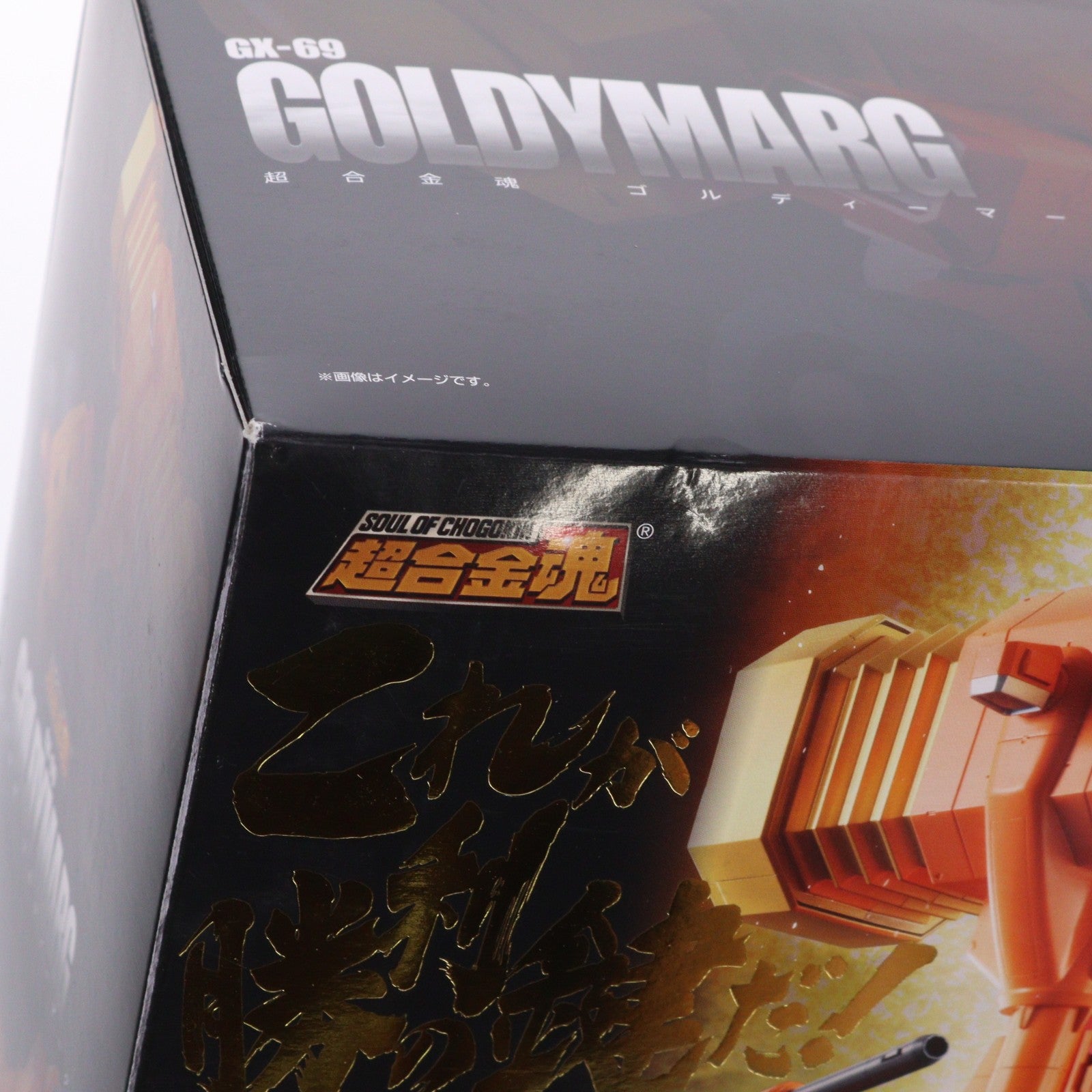 【中古即納】[TOY] 超合金魂 GX-69 ゴルディーマーグ 勇者王ガオガイガー 完成トイ バンダイ(20150725)