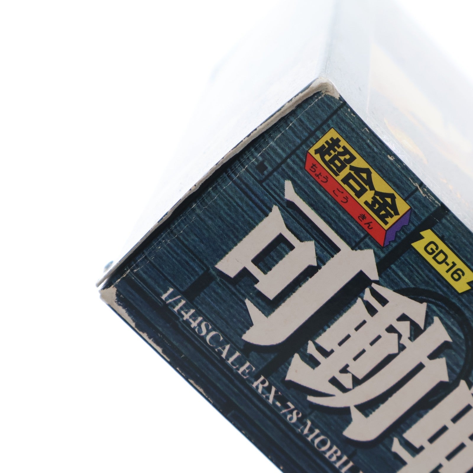 【中古即納】[TOY] 超合金 GD-16 1/144 可動戦士ガンダム 機動戦士ガンダム 完成トイ バンダイ(19990701)