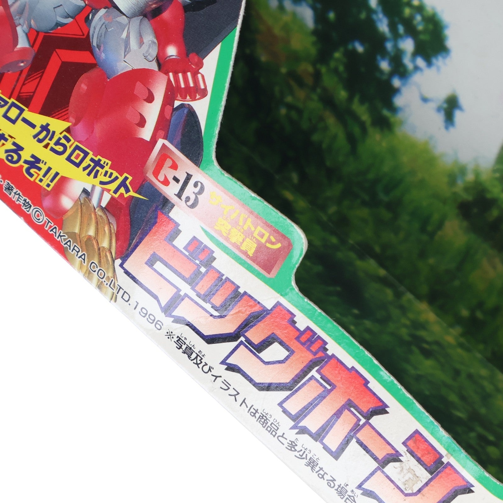 【中古即納】[TOY] トランスフォーマー ビーストウォーズ C-13 ビッグホーン ビーストウォーズII 超生命体トランスフォーマー 完成トイ タカラ(19961231)