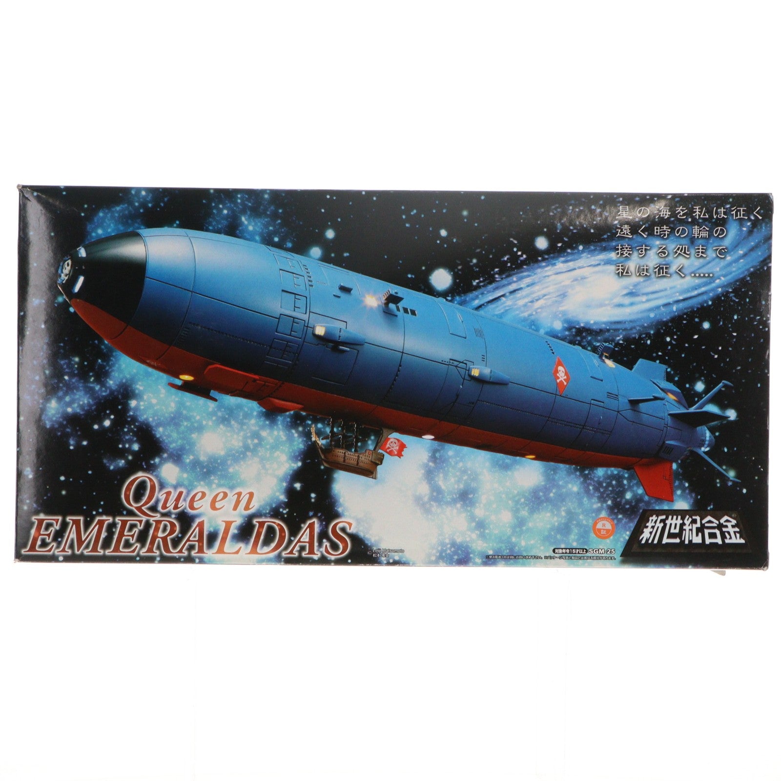 【中古即納】[TOY] 新世紀合金 エメラルダス号 クイーンエメラルダス 完成品 フィギュア ミラクルハウス(アオシマ)(20081102)