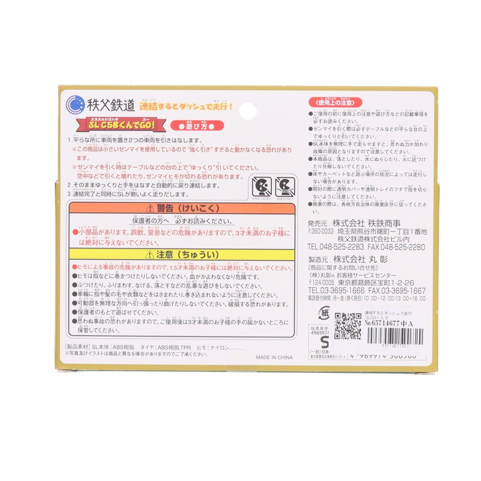 【中古即納】[TOY] 連結するとダッシュで走行!SLC58くんでGO! 完成トイ 秩鉄商事/丸彰(19991231)
