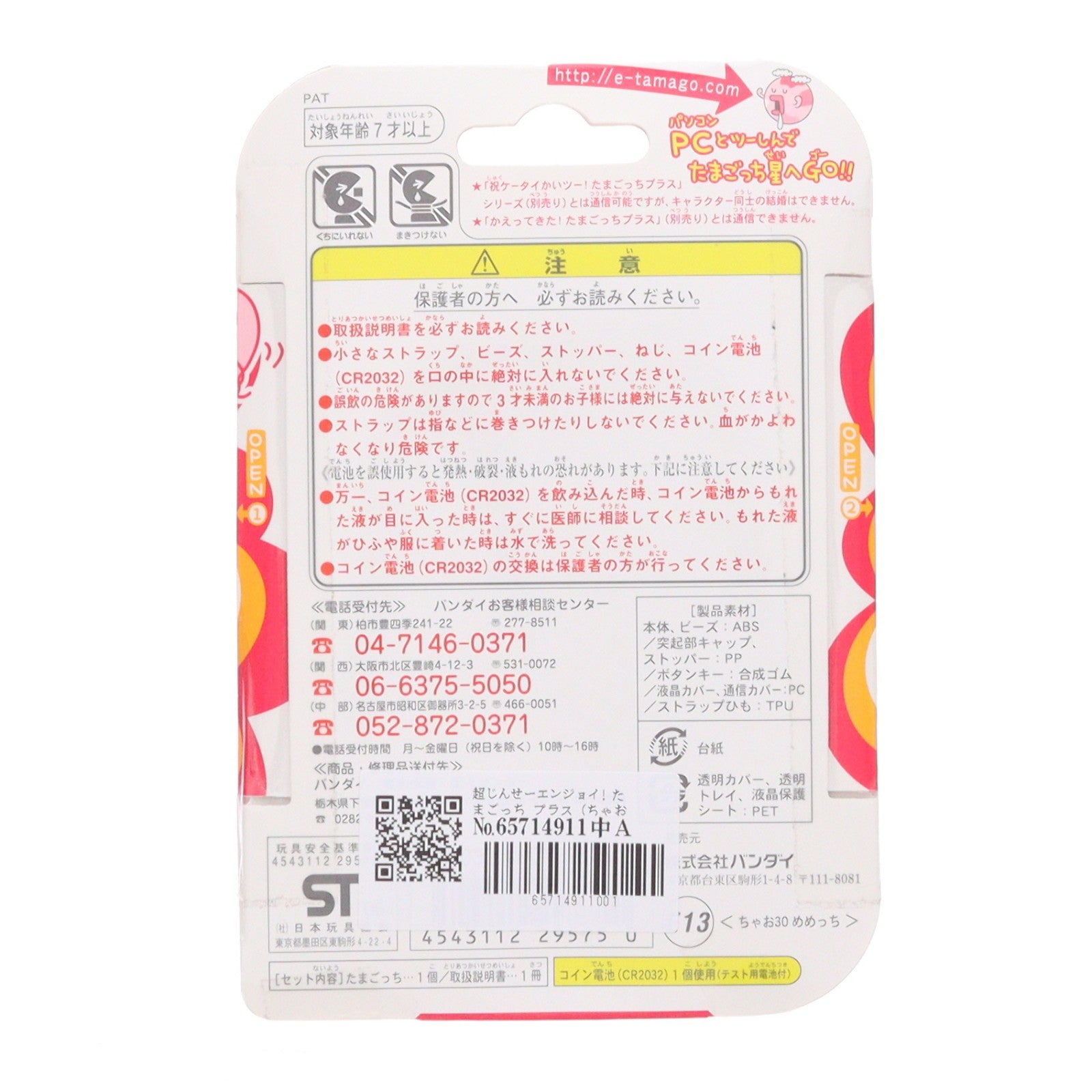 【中古即納】[TOY] 超じんせーエンジョイ! たまごっち プラス(ちゃお30めめっち) 完成トイ バンダイ(20060422)