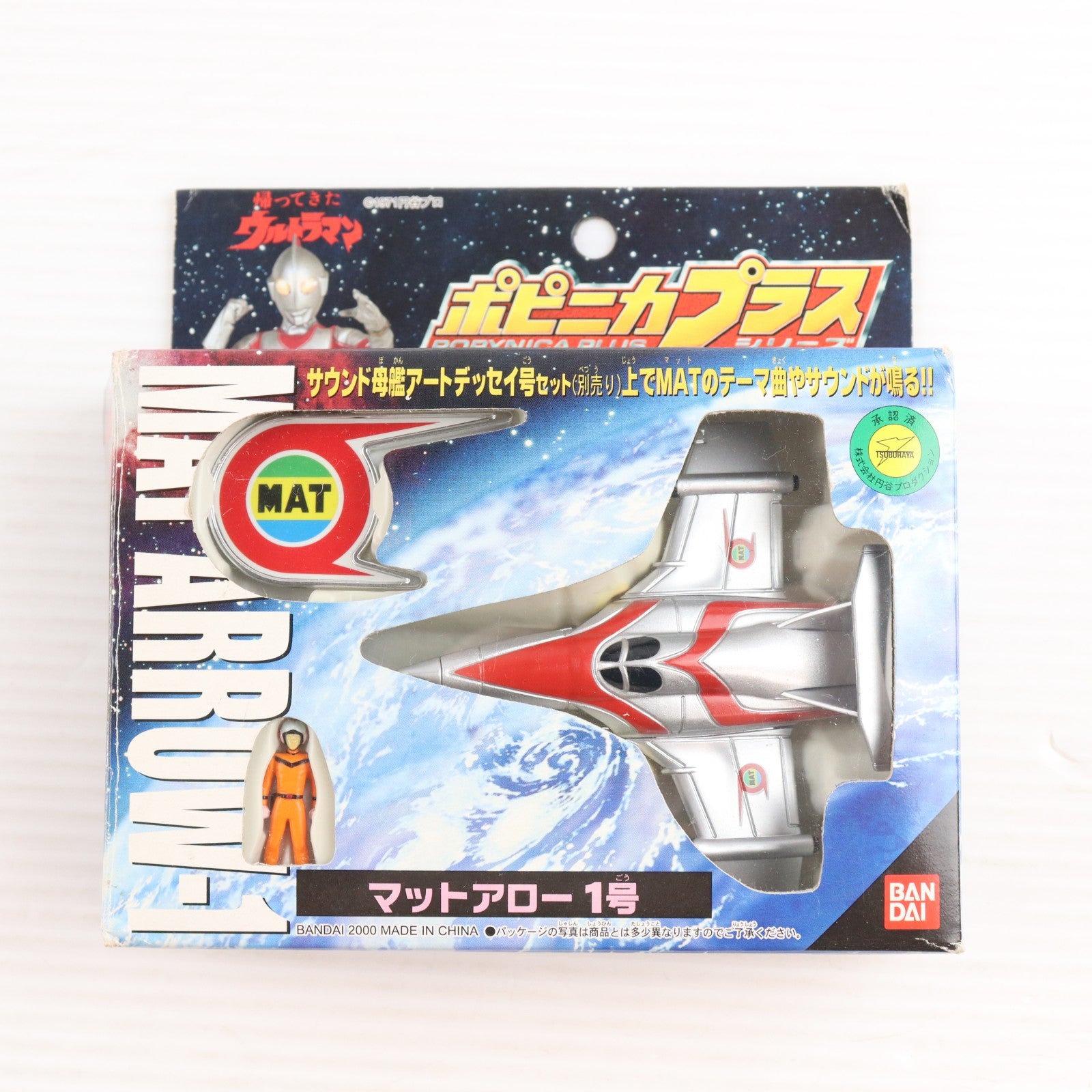 【中古即納】[TOY] ポピニカプラスシリーズ マットアロー1号 帰ってきたウルトラマン 完成トイ バンダイ(20001231)