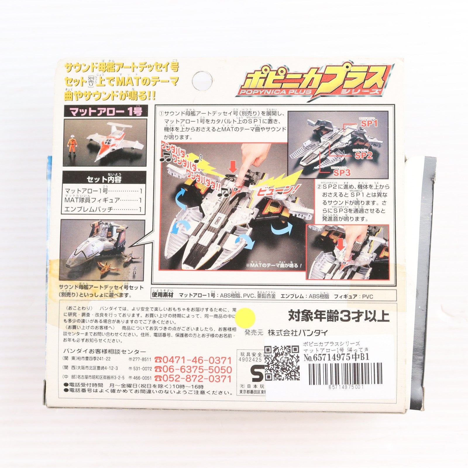 【中古即納】[TOY] ポピニカプラスシリーズ マットアロー1号 帰ってきたウルトラマン 完成トイ バンダイ(20001231)