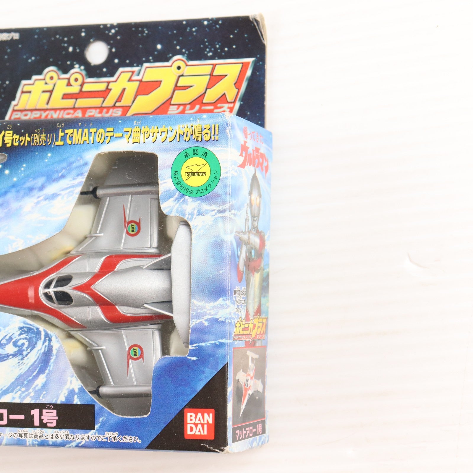 【中古即納】[TOY] ポピニカプラスシリーズ マットアロー1号 帰ってきたウルトラマン 完成トイ バンダイ(20001231)