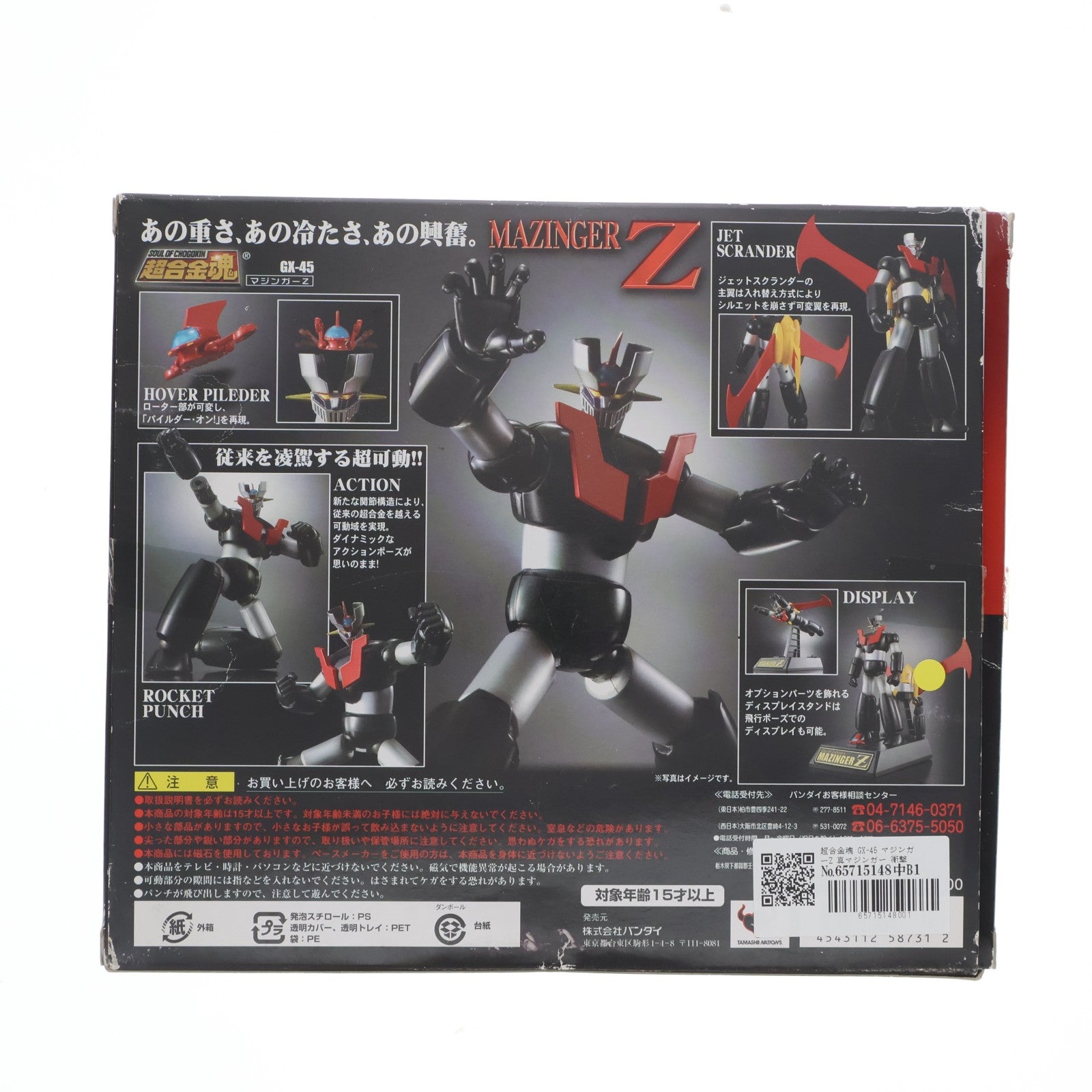 【中古即納】[TOY] 超合金魂 GX-45 マジンガーZ 真マジンガー 衝撃!Z編 完成トイ バンダイ(20090530)
