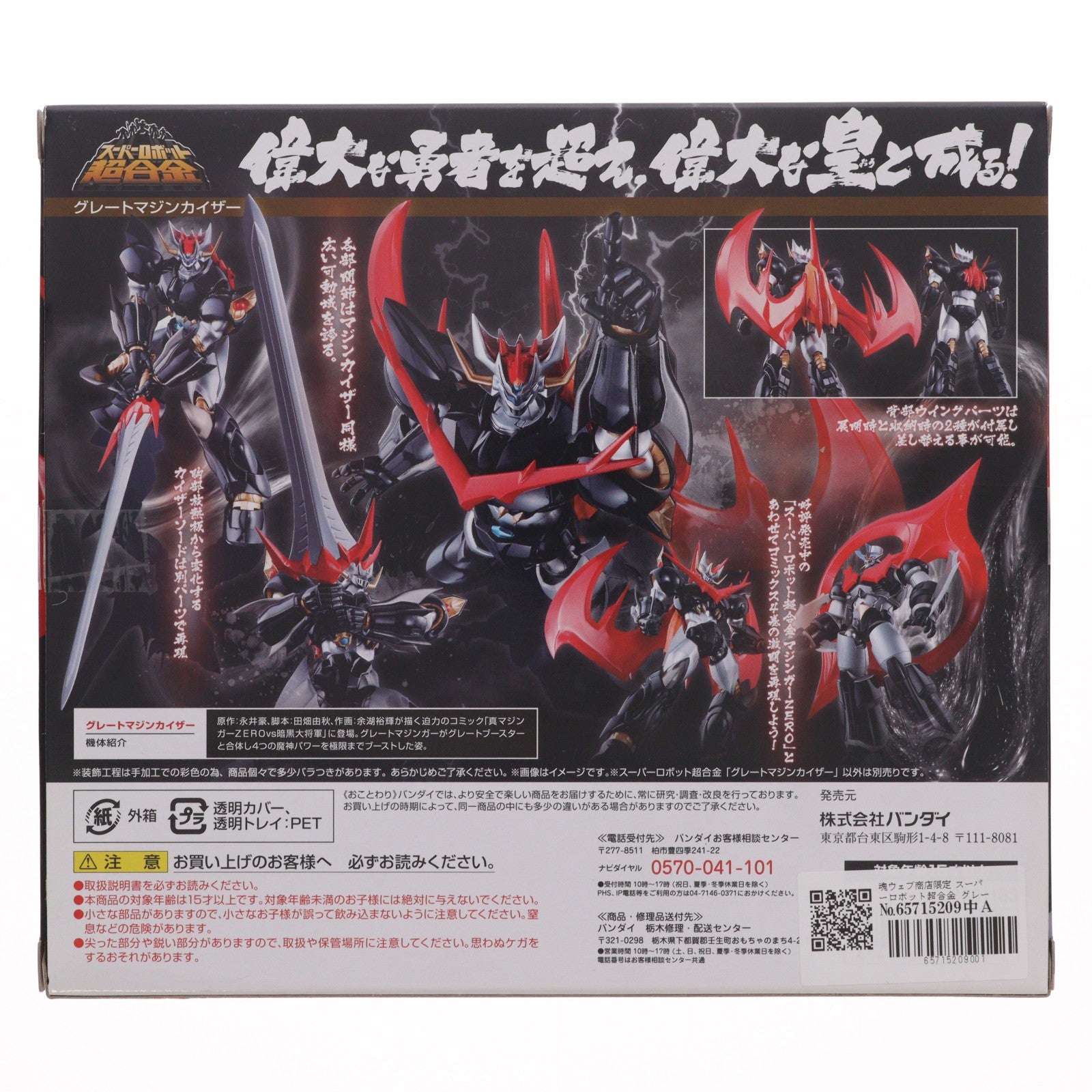 【中古即納】[TOY] 魂ウェブ商店限定 スーパーロボット超合金 グレートマジンカイザー 真マジンガーZEROvs暗黒大将軍 完成トイ バンダイ(20171031)