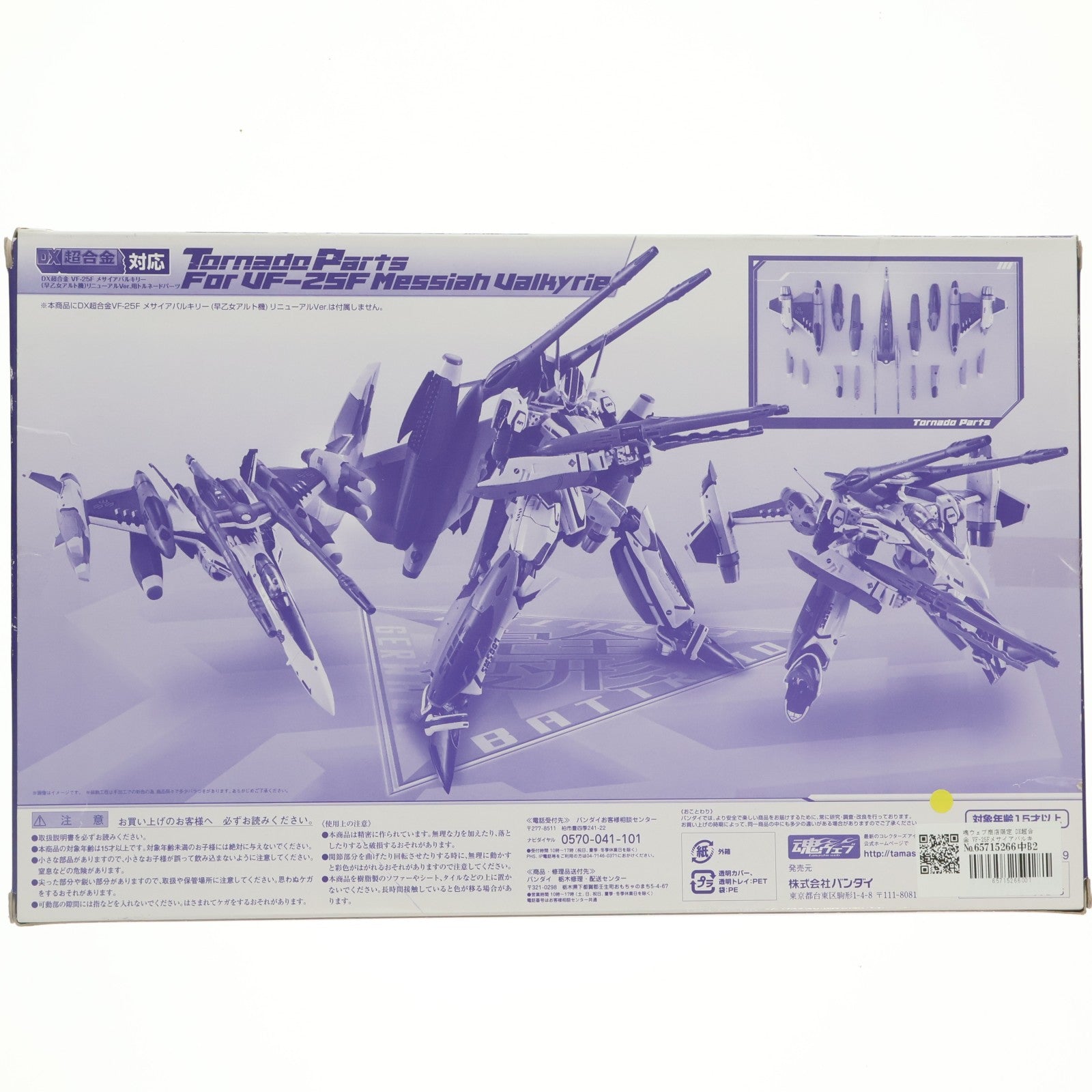 【中古即納】[TOY] 魂ウェブ商店限定 DX超合金 VF-25Fメサイアバルキリー(早乙女アルト機)リニューアルVer.用トルネードパーツ 劇場版マクロスF 恋離飛翼～サヨナラノツバサ～ 完成トイ バンダイ(20140731)