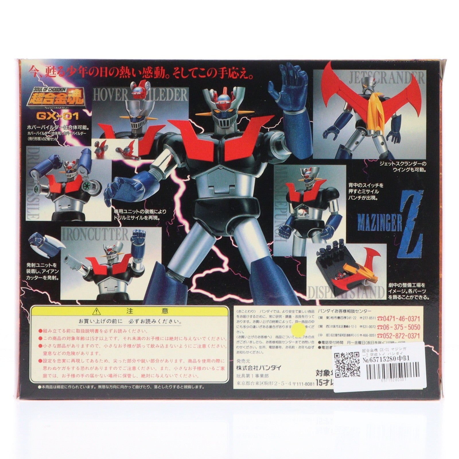 【中古即納】[TOY] 超合金魂 GX-01 マジンガーZ 完成トイ バンダイ(19971231)