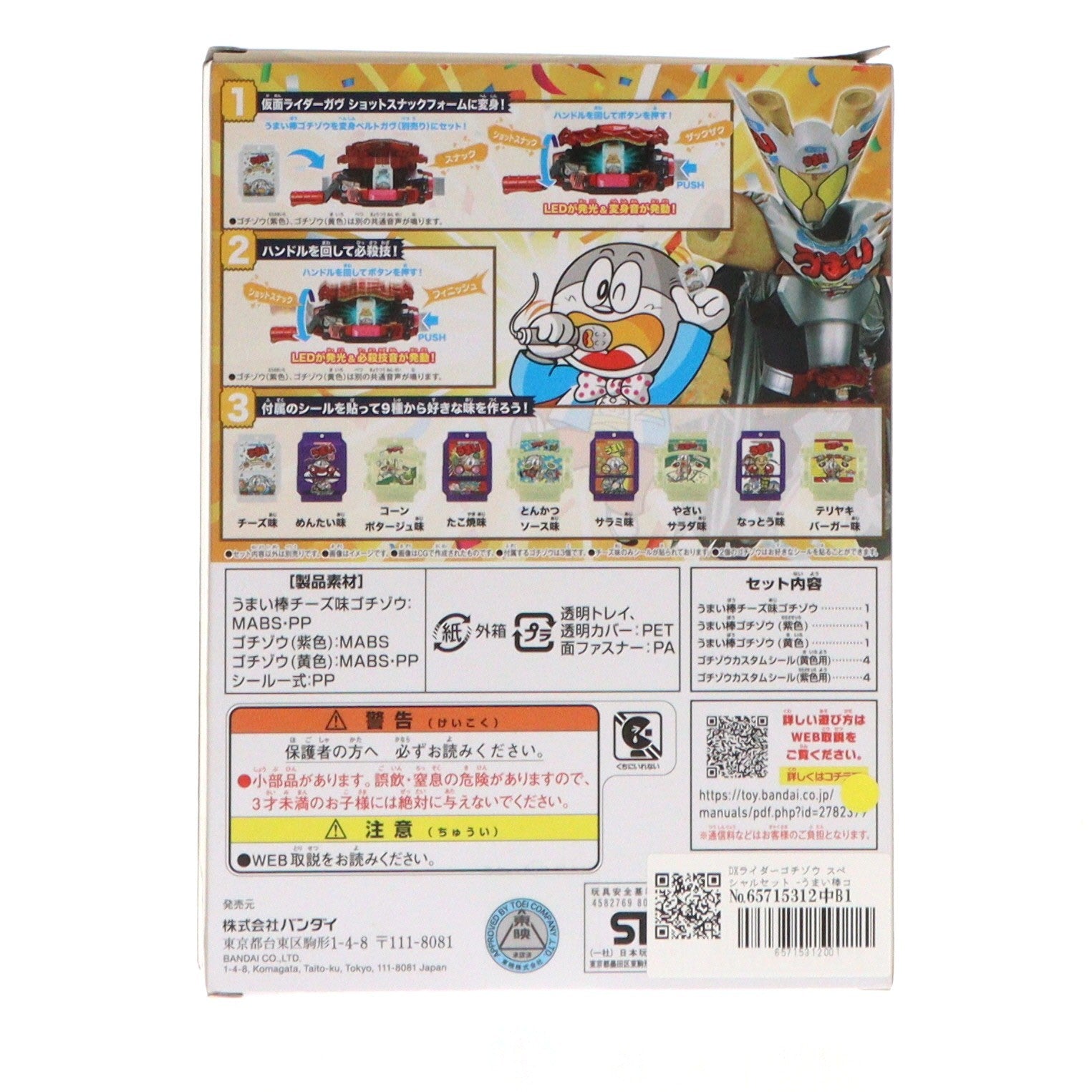 【中古即納】[TOY] DXライダーゴチゾウ スペシャルセット -うまい棒コラボver.- 仮面ライダーガヴ 完成トイ バンダイ(20250315)