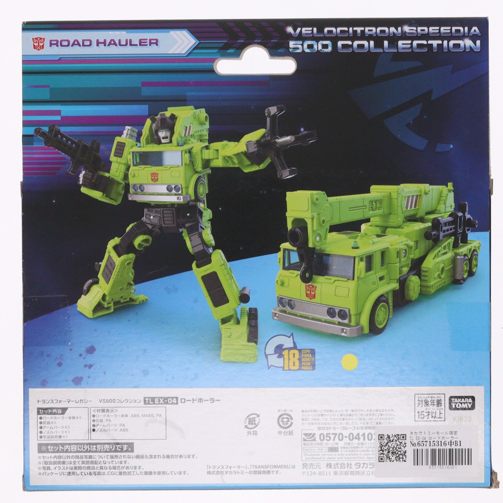 【中古即納】[TOY] タカラトミーモール限定 TL EX-04 ロードホーラー トランスフォーマー レガシー VS500コレクション TFジェネレーションズ 完成トイ タカラトミー(20230128)