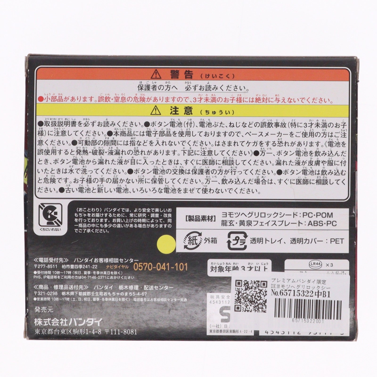 【中古即納】[TOY] プレミアムバンダイ限定 DXヨモツヘグリロックシード 仮面ライダー龍玄・黄泉セット 仮面ライダー鎧武 完成トイ バンダイ(20141231)
