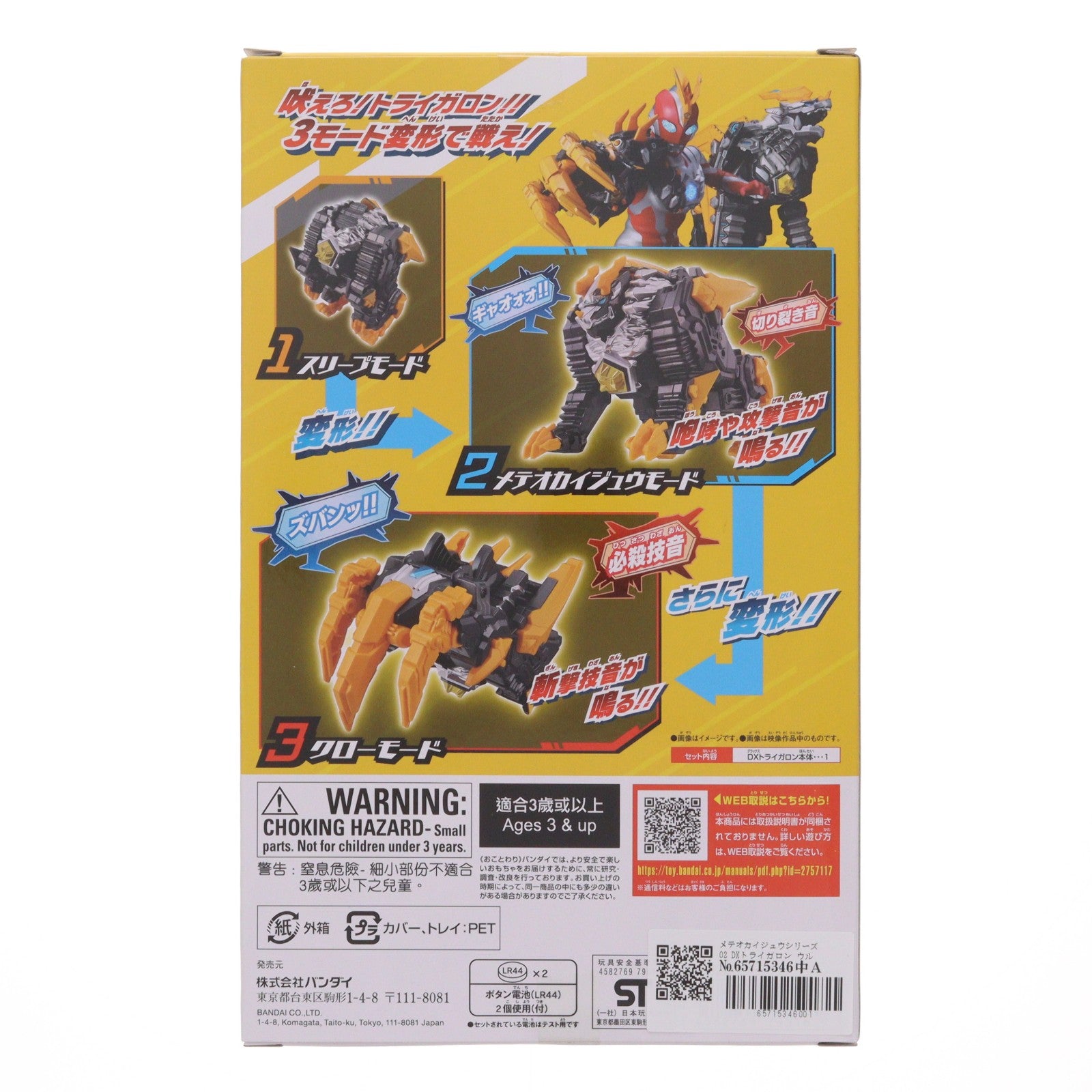 【中古即納】[TOY] メテオカイジュウシリーズ02 DXトライガロン ウルトラマンオメガ 完成トイ バンダイ(20250816)